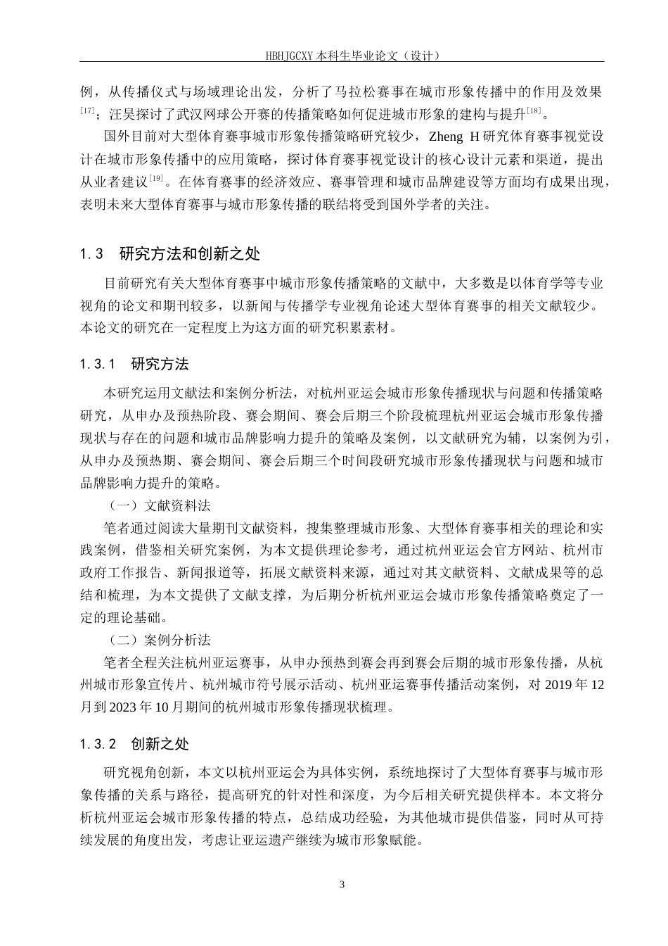 25年CH新闻学-大型体育赛事中城市形象传播策略研究-以杭州亚运会为例最终稿-约19457字符.docx_第7页