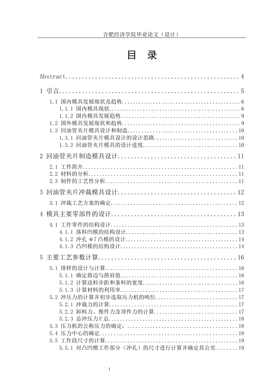 25年机械自动化本科 回油管夹片冲压工艺分析与冲压模具设计-约15822字符最终版.docx_第4页