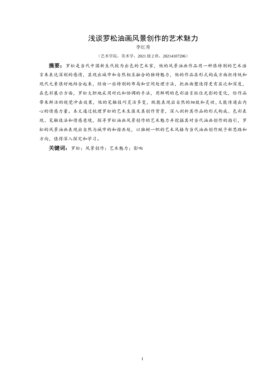 25年CH美术学 浅谈罗松油画风景创作的艺术魅力W终稿-约7411字符.docx_第2页