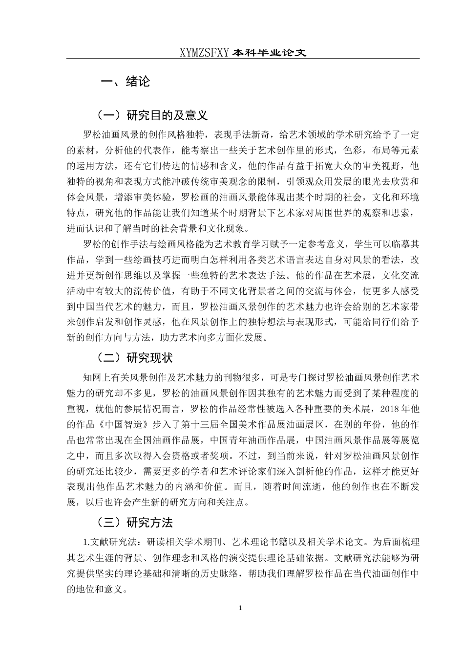 25年CH美术学 浅谈罗松油画风景创作的艺术魅力W终稿-约7411字符.docx_第4页