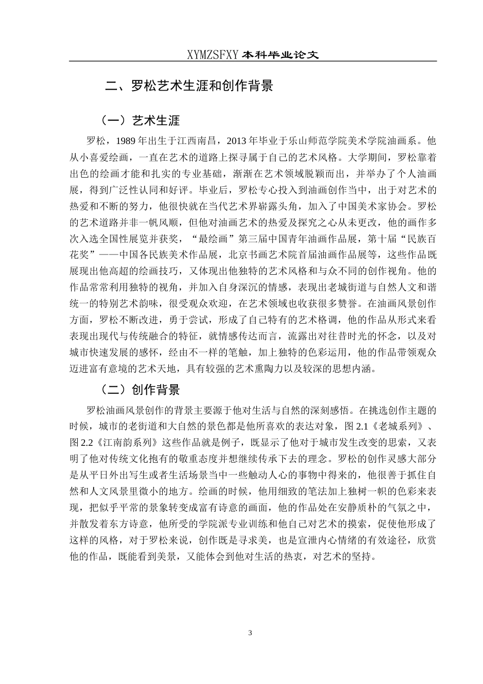 25年CH美术学 浅谈罗松油画风景创作的艺术魅力W终稿-约7411字符.docx_第6页