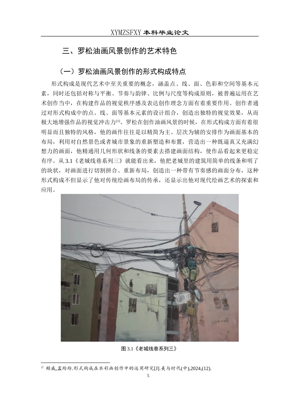 25年CH美术学 浅谈罗松油画风景创作的艺术魅力W终稿-约7411字符.docx_第8页