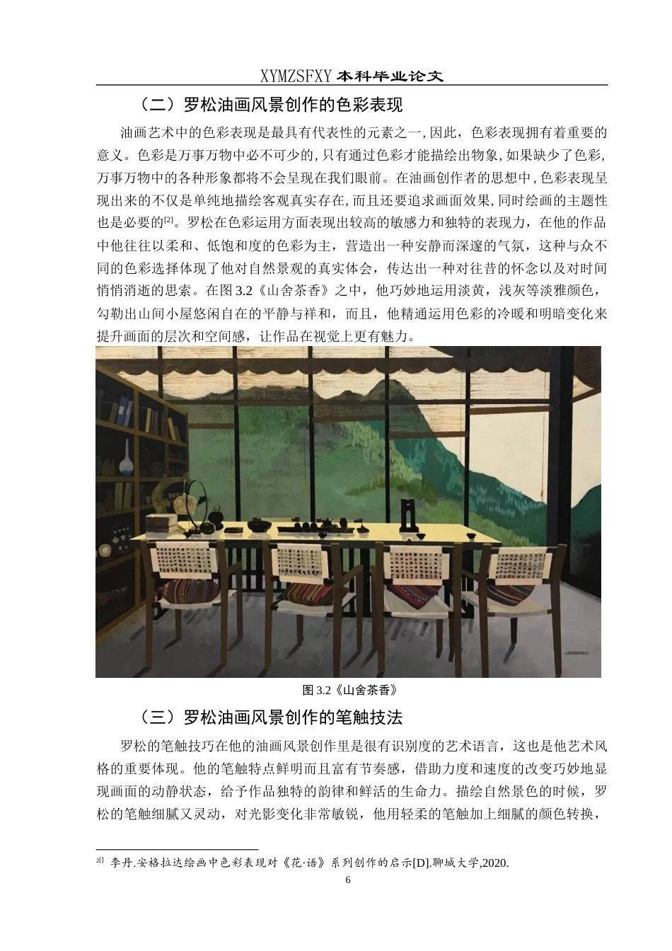 25年CH美术学 浅谈罗松油画风景创作的艺术魅力W终稿-约7411字符.docx_第9页
