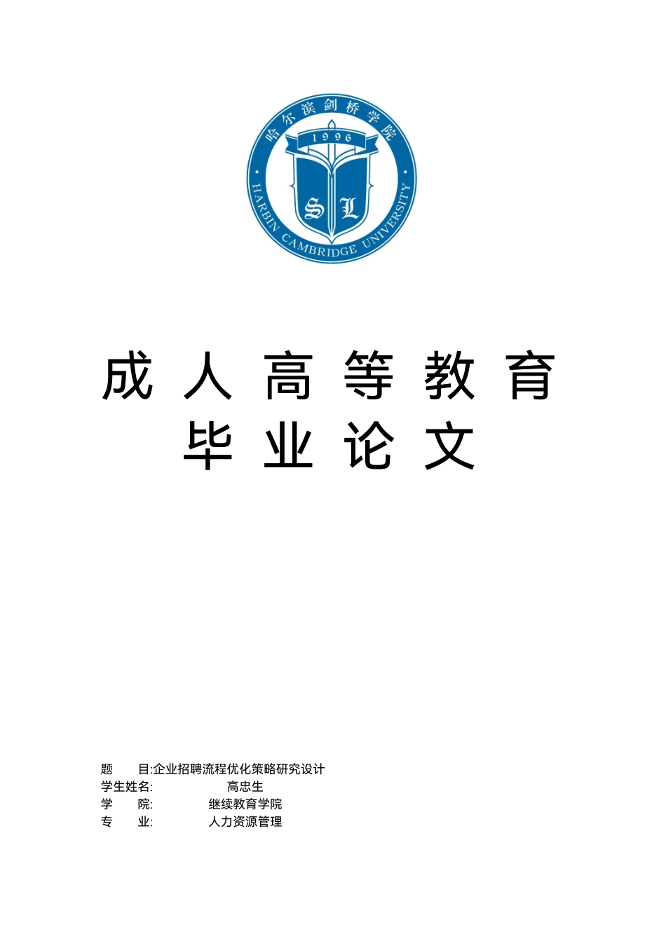 25年CH  企业招聘流程优化策略研究设计-成教.pdf_第1页