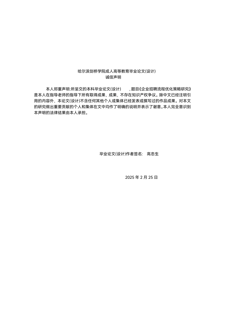 25年CH  企业招聘流程优化策略研究设计-成教.pdf_第2页