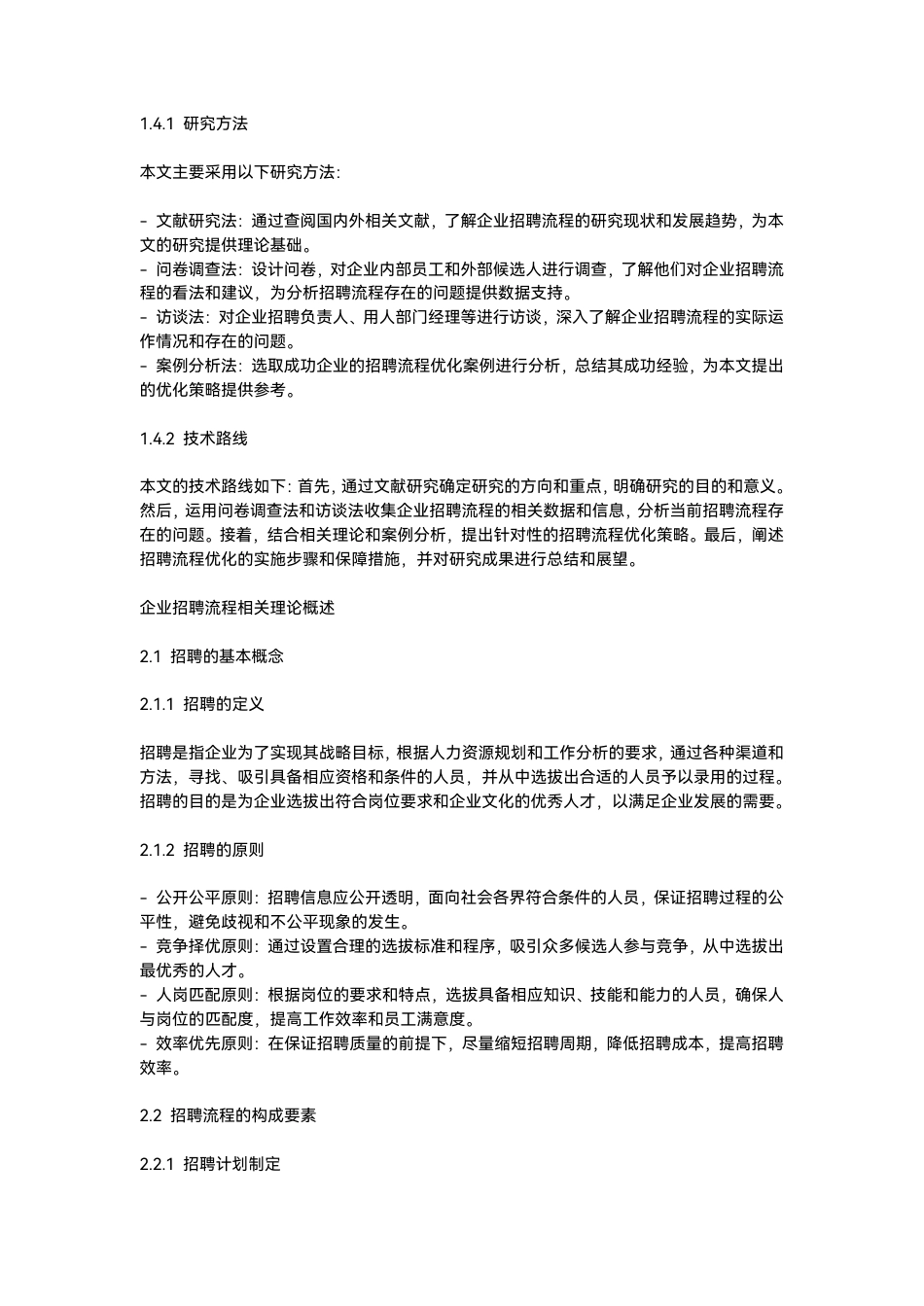 25年CH  企业招聘流程优化策略研究设计-成教.pdf_第8页