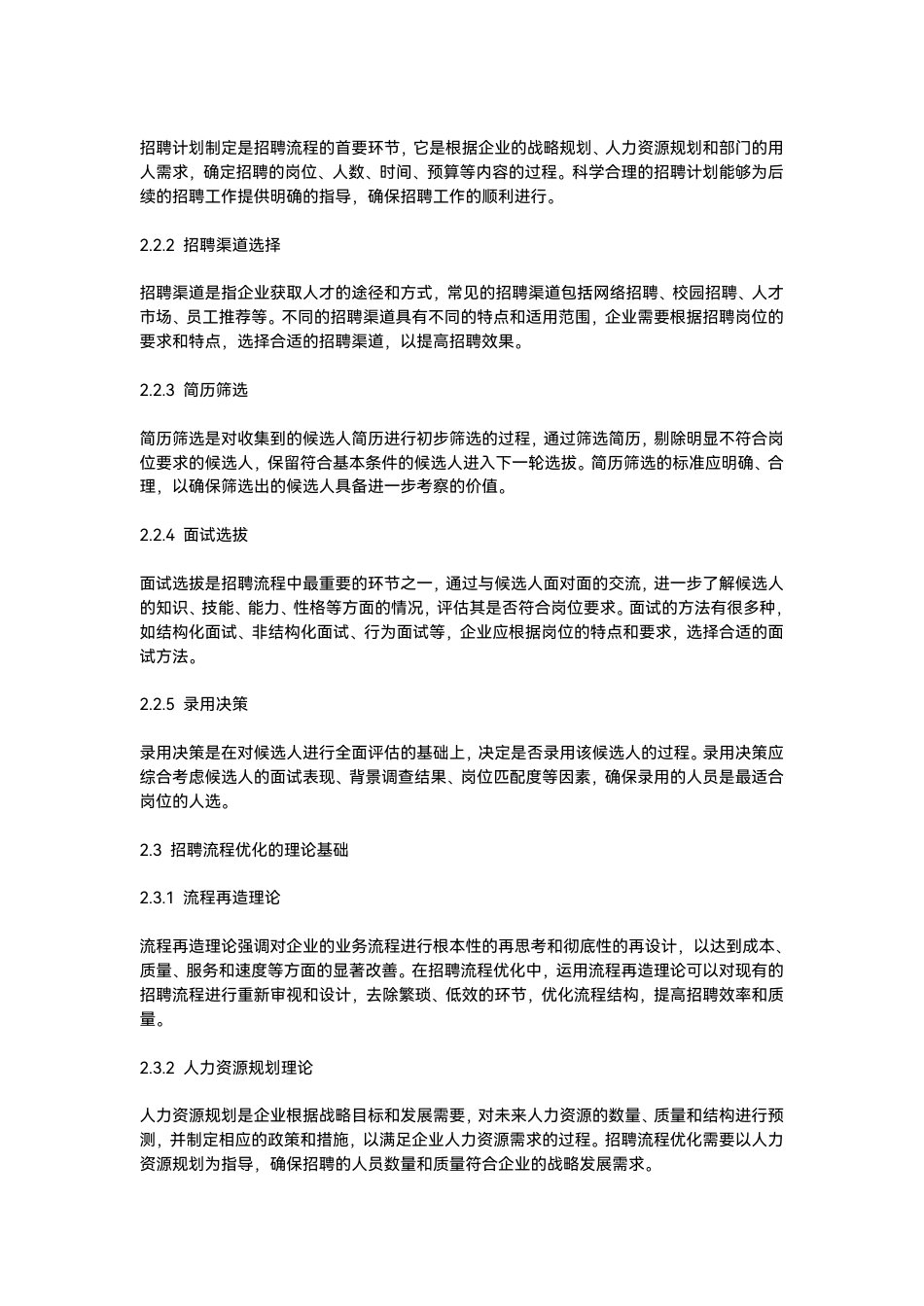 25年CH  企业招聘流程优化策略研究设计-成教.pdf_第9页