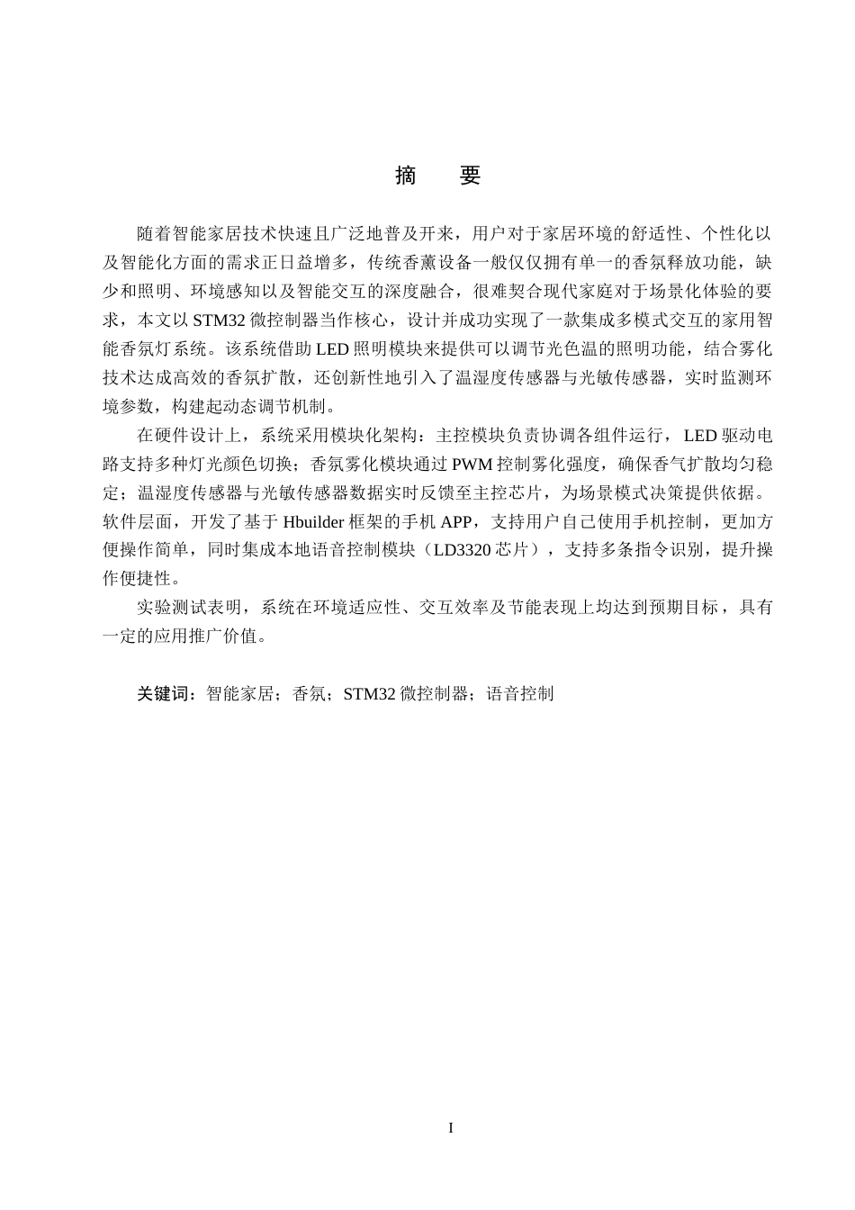 25年CH物联网工程-家用智能香氛灯的设计与实现最终稿-约21689字符.docx_第1页