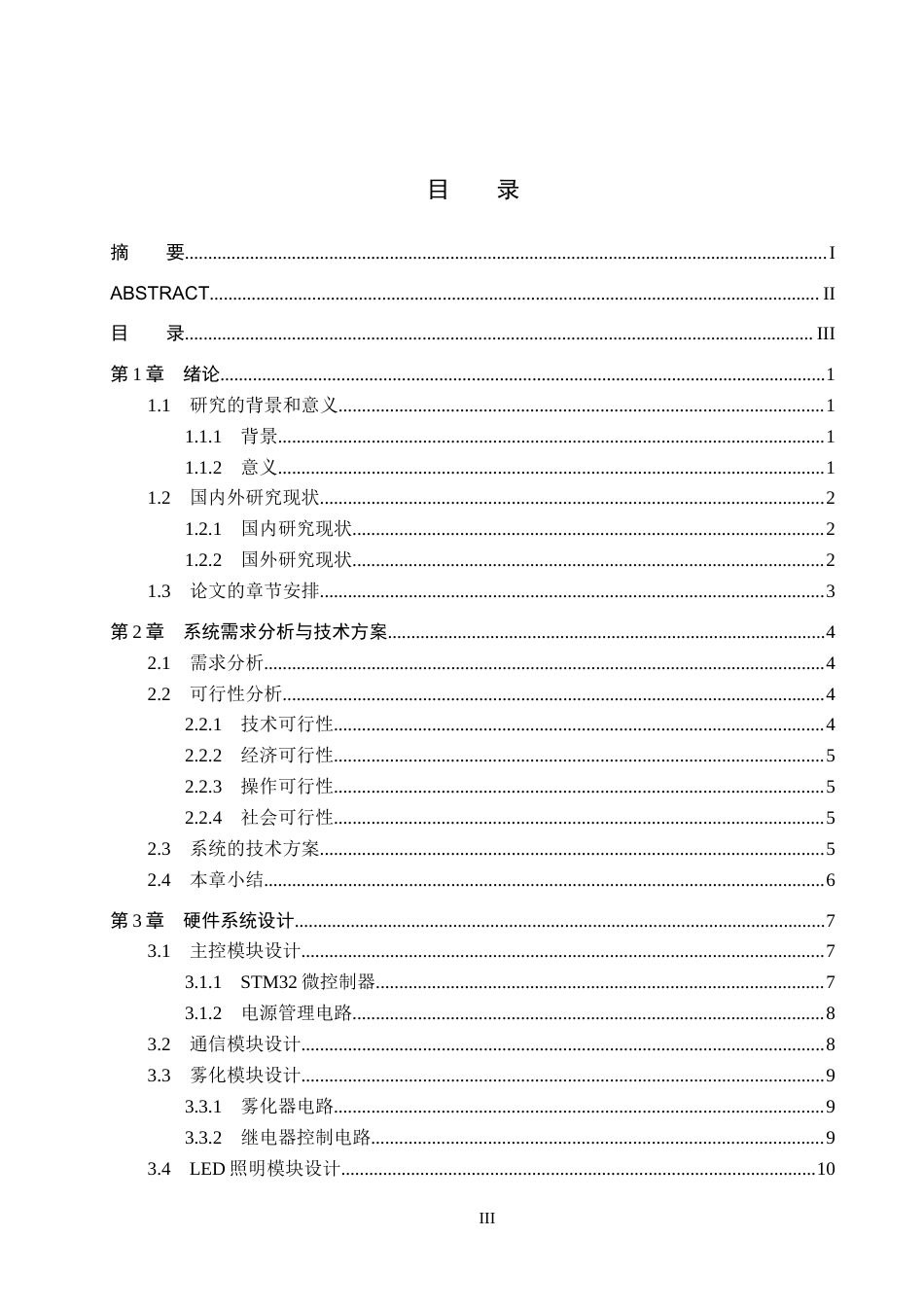 25年CH物联网工程-家用智能香氛灯的设计与实现最终稿-约21689字符.docx_第3页