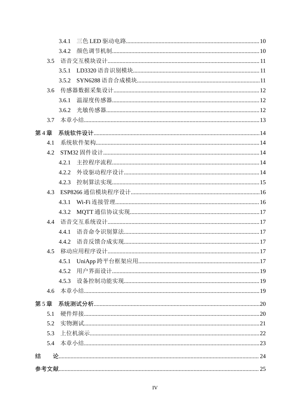 25年CH物联网工程-家用智能香氛灯的设计与实现最终稿-约21689字符.docx_第4页