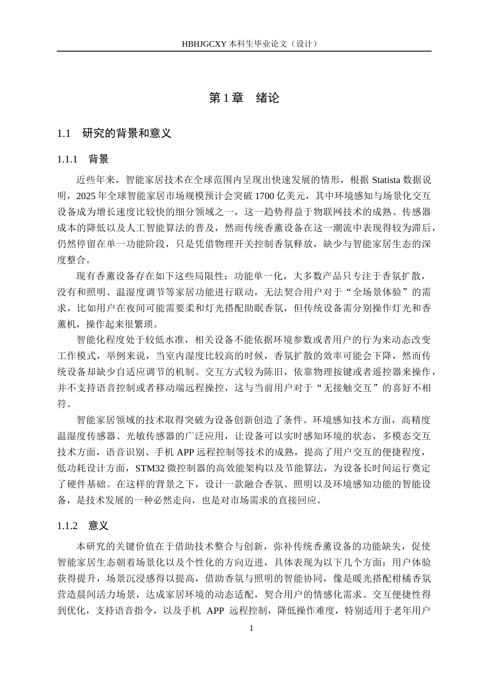 25年CH物联网工程-家用智能香氛灯的设计与实现最终稿-约21689字符.docx_第6页