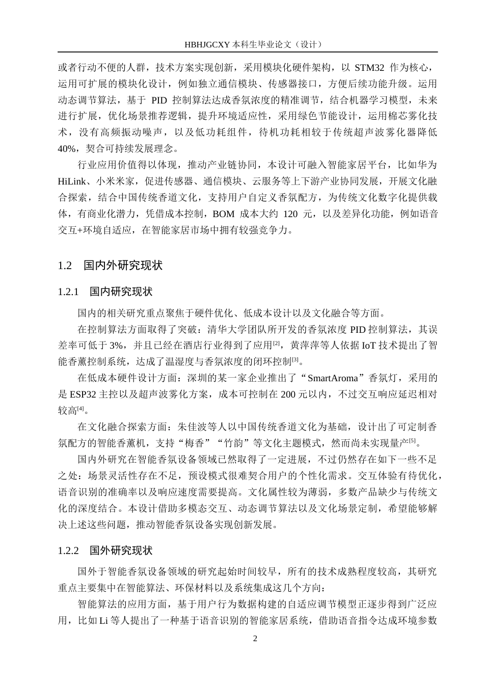 25年CH物联网工程-家用智能香氛灯的设计与实现最终稿-约21689字符.docx_第7页