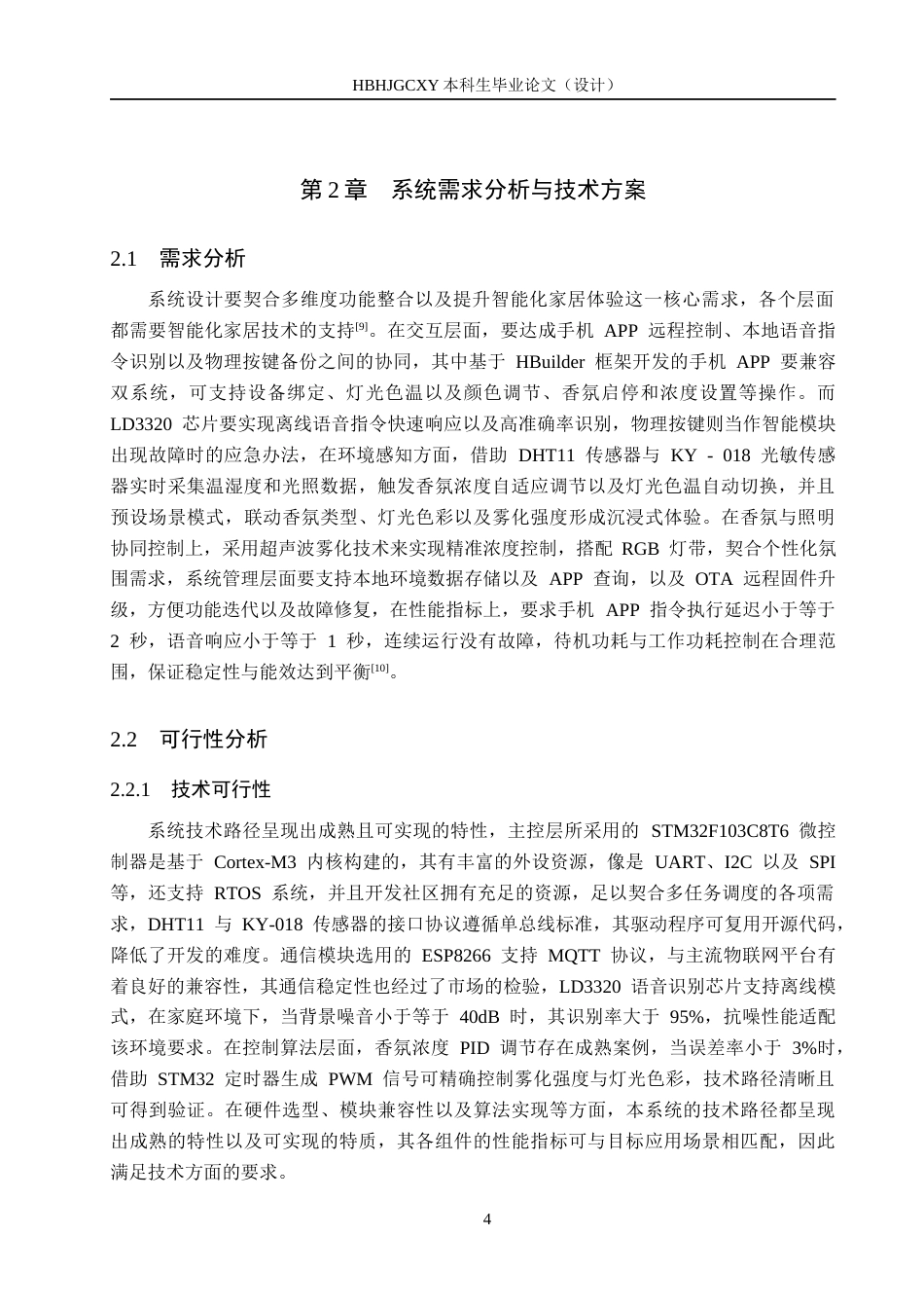 25年CH物联网工程-家用智能香氛灯的设计与实现最终稿-约21689字符.docx_第9页