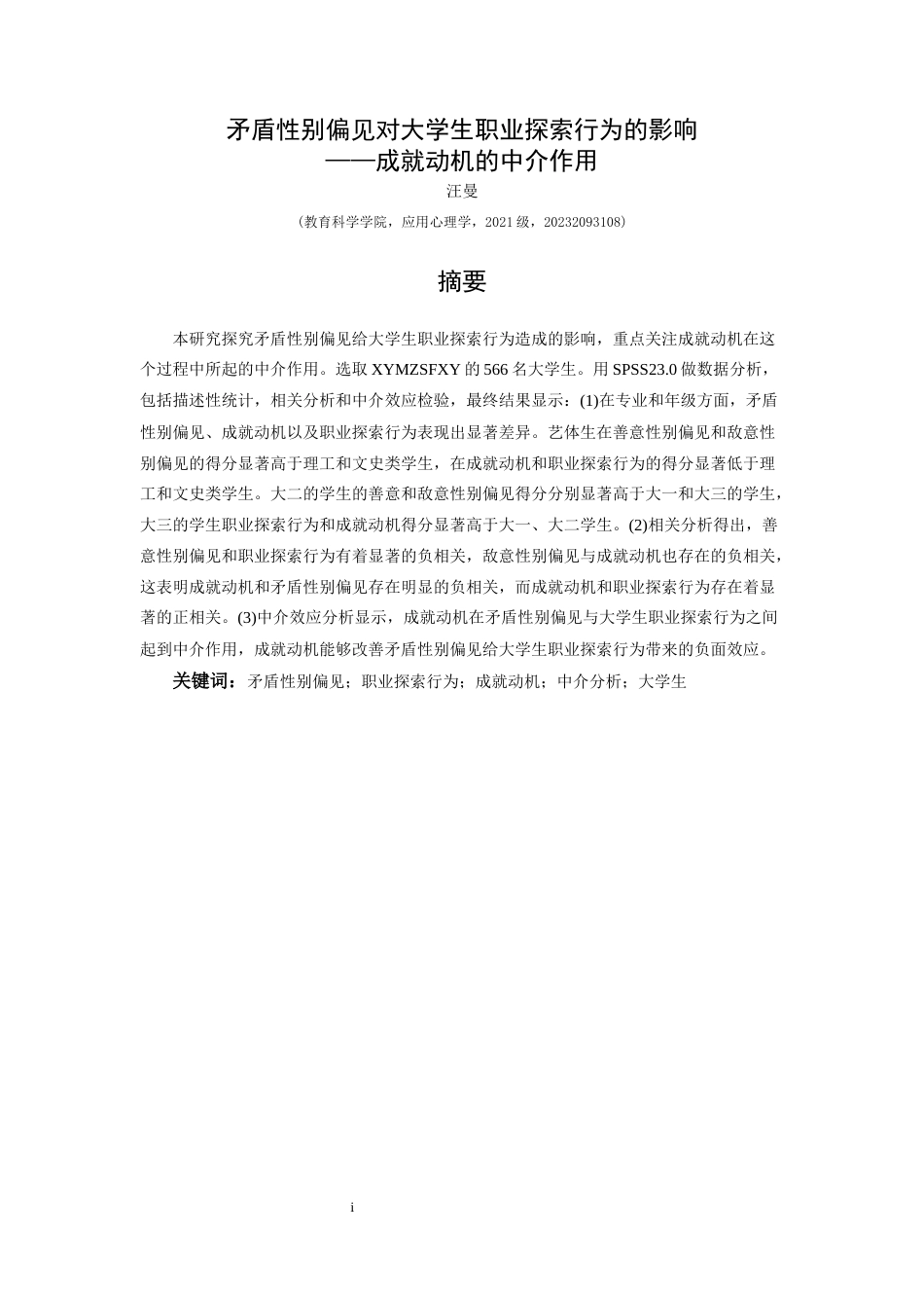 25年CH应用心理学 关键词：矛盾性别偏见；职业探索行为；成就动机；中介分析；大学生终稿-约29157字符.docx_第2页