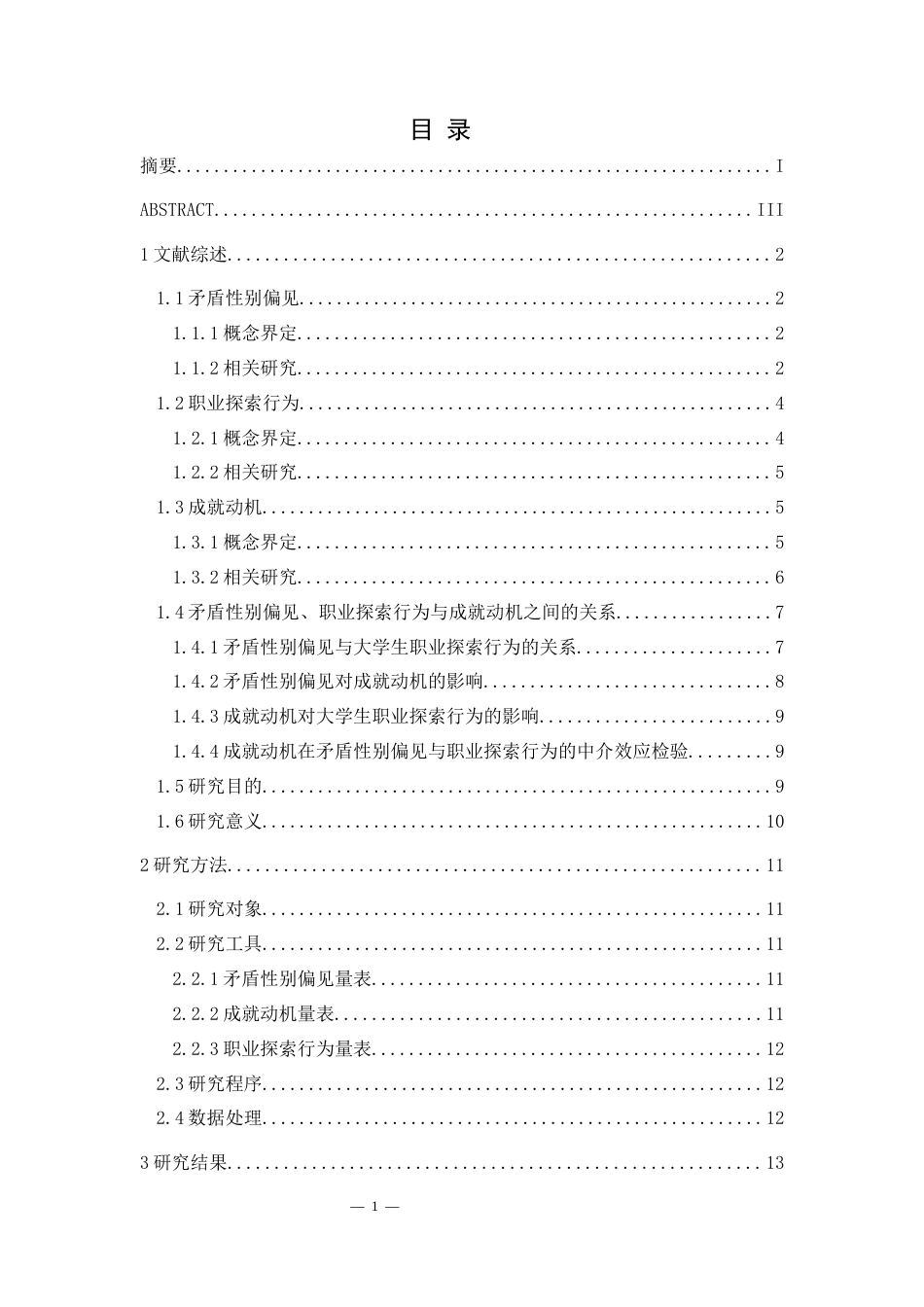 25年CH应用心理学 关键词：矛盾性别偏见；职业探索行为；成就动机；中介分析；大学生终稿-约29157字符.docx_第6页