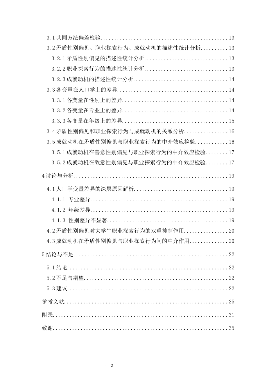 25年CH应用心理学 关键词：矛盾性别偏见；职业探索行为；成就动机；中介分析；大学生终稿-约29157字符.docx_第7页