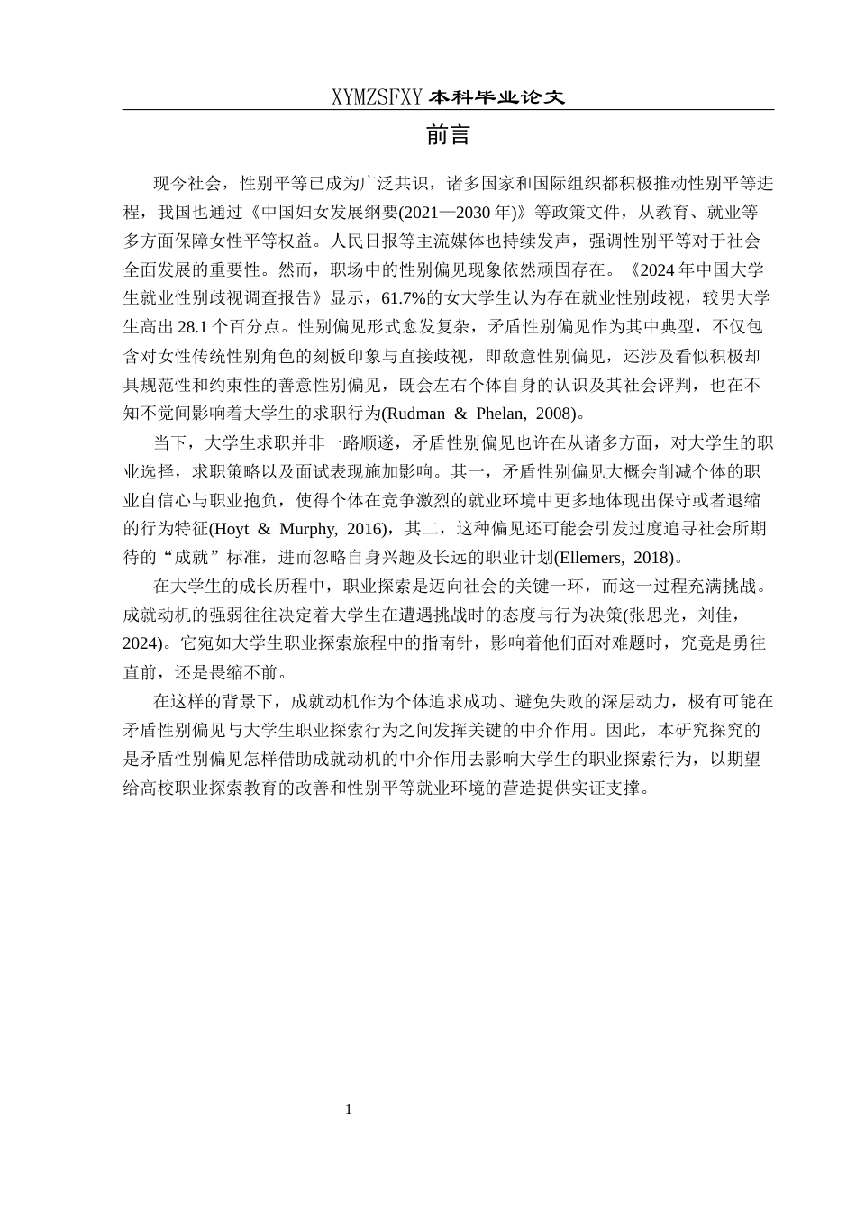 25年CH应用心理学 关键词：矛盾性别偏见；职业探索行为；成就动机；中介分析；大学生终稿-约29157字符.docx_第9页