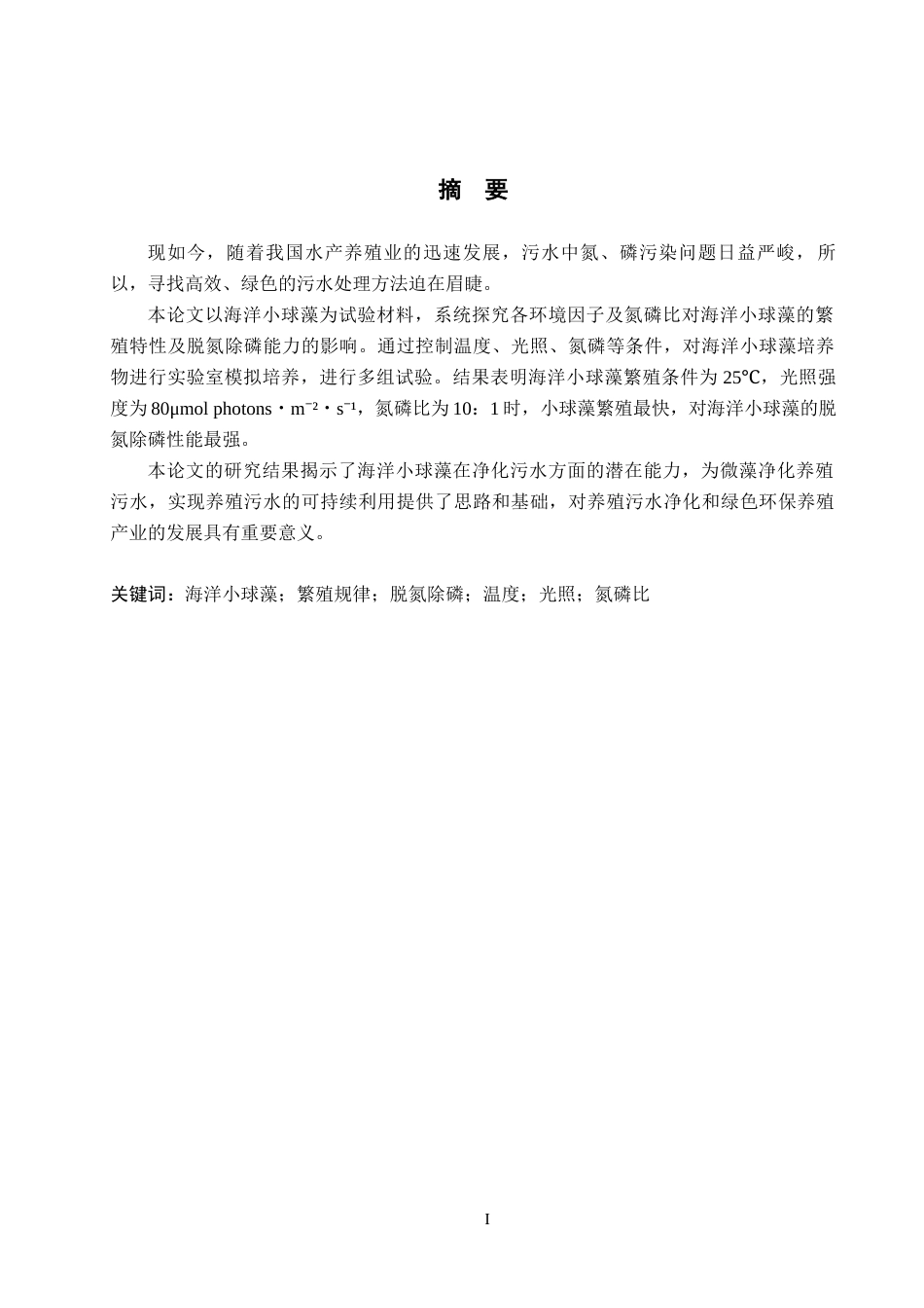 25年CH环境科学与工程-海洋小球藻在不同条件下的繁殖条件和脱氮除磷效果研究最终稿-约14679字符.docx_第1页