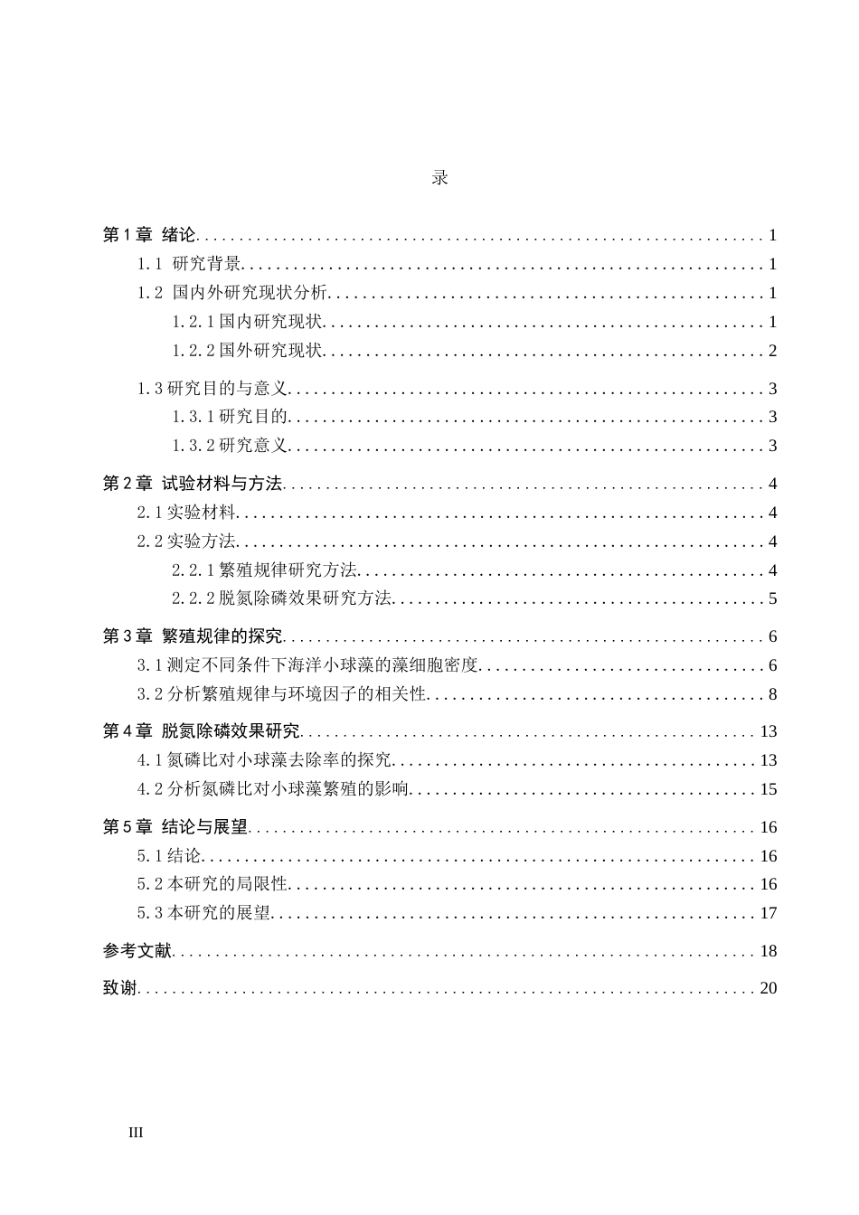 25年CH环境科学与工程-海洋小球藻在不同条件下的繁殖条件和脱氮除磷效果研究最终稿-约14679字符.docx_第3页