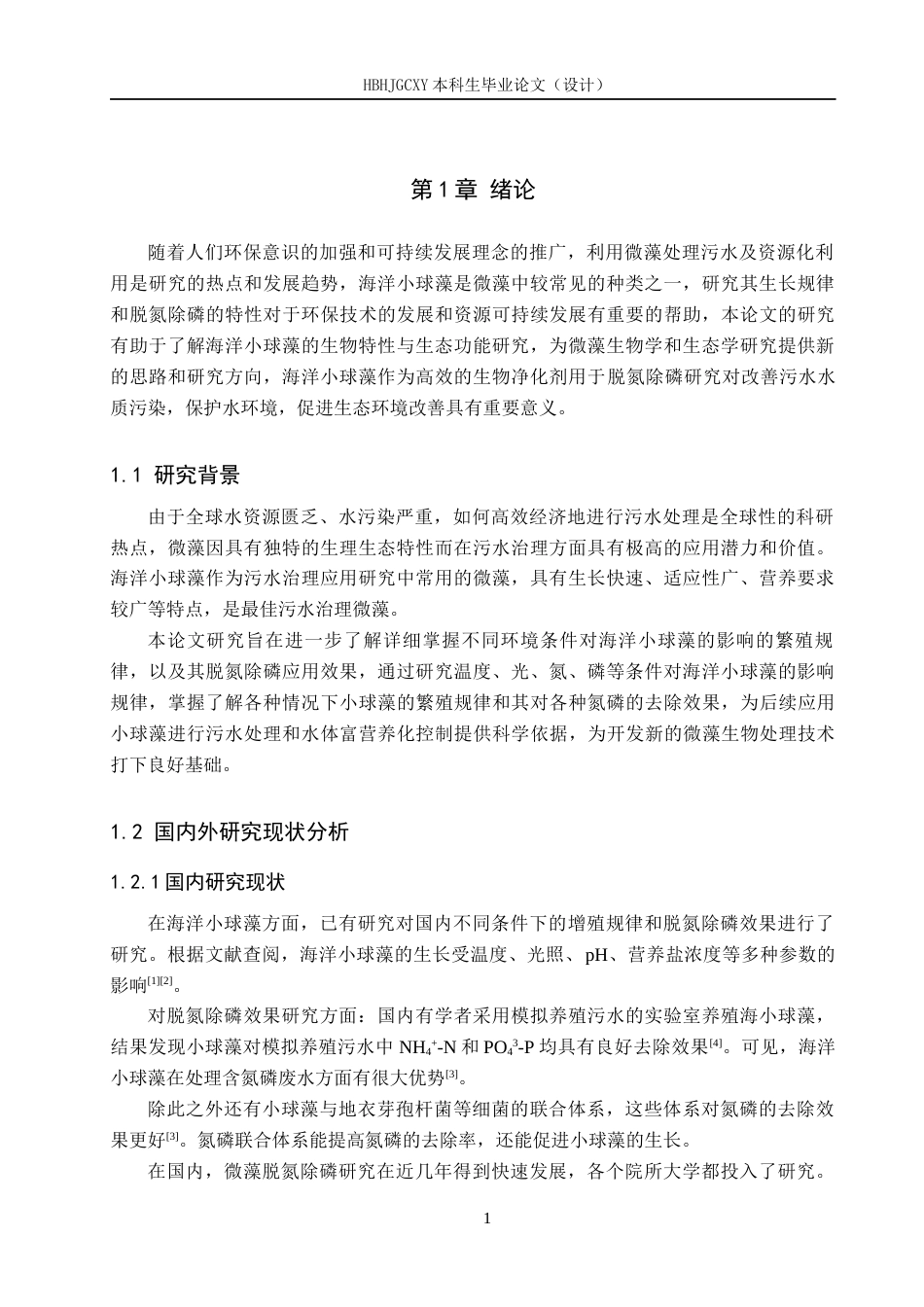25年CH环境科学与工程-海洋小球藻在不同条件下的繁殖条件和脱氮除磷效果研究最终稿-约14679字符.docx_第4页