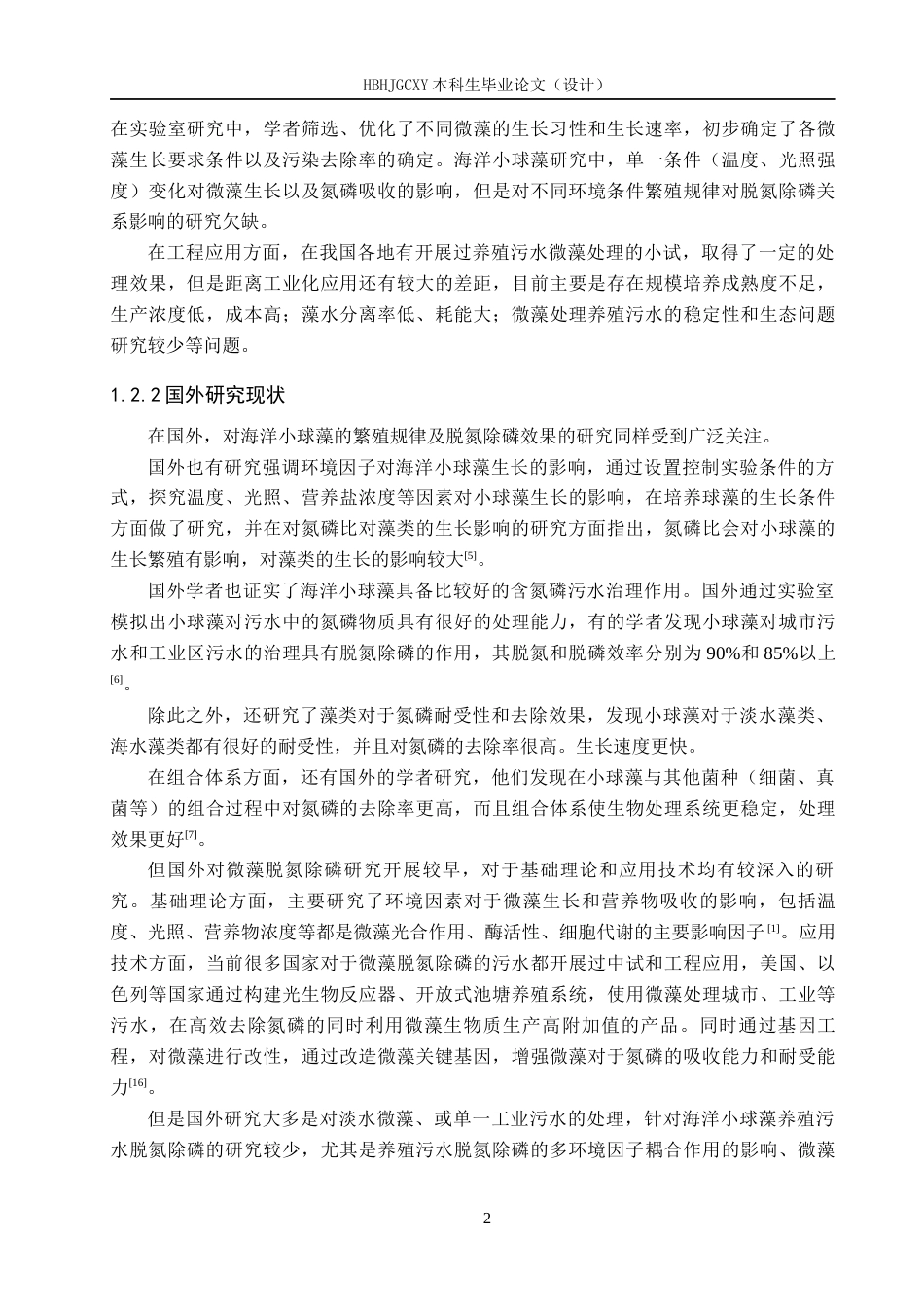 25年CH环境科学与工程-海洋小球藻在不同条件下的繁殖条件和脱氮除磷效果研究最终稿-约14679字符.docx_第5页