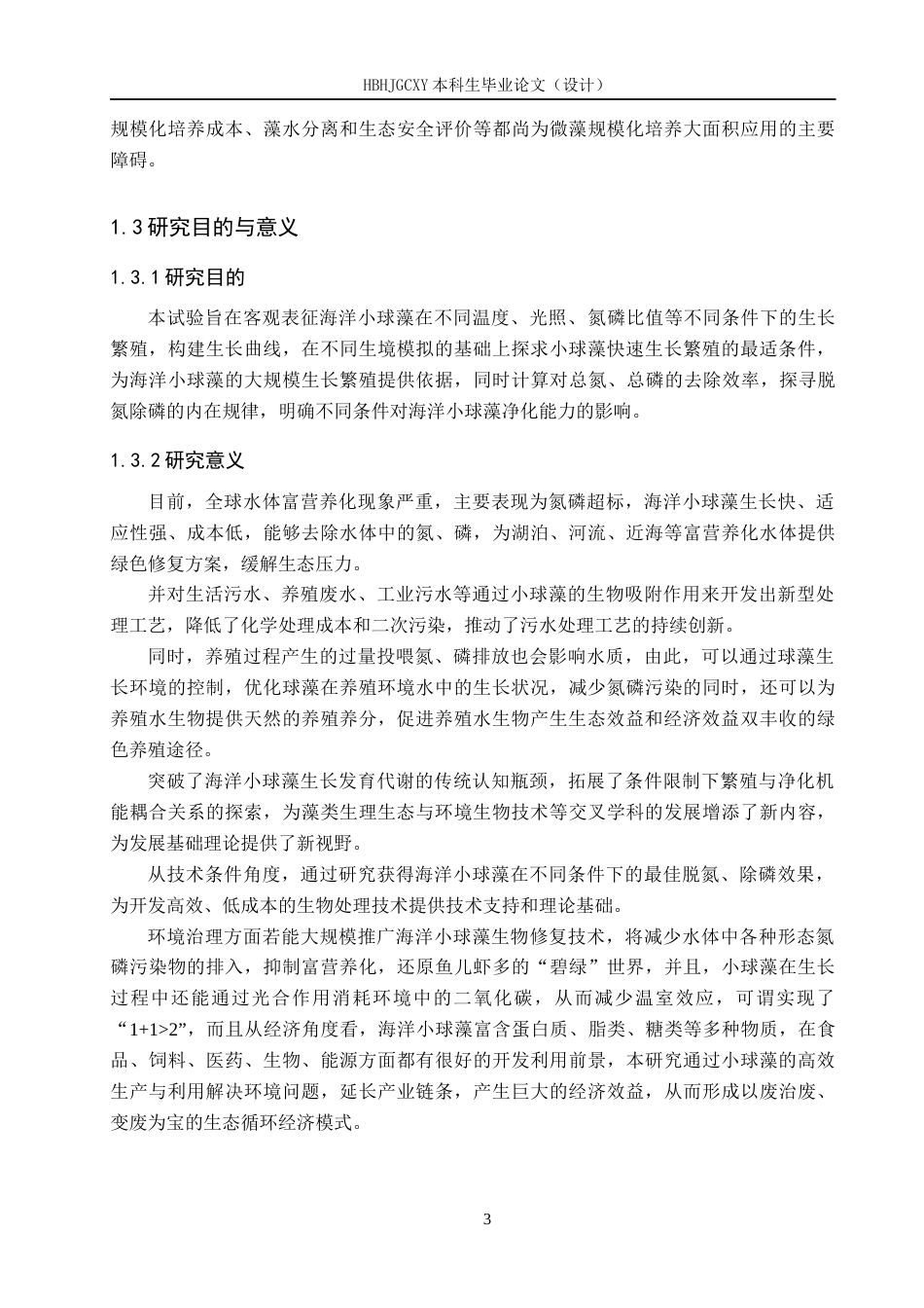 25年CH环境科学与工程-海洋小球藻在不同条件下的繁殖条件和脱氮除磷效果研究最终稿-约14679字符.docx_第6页