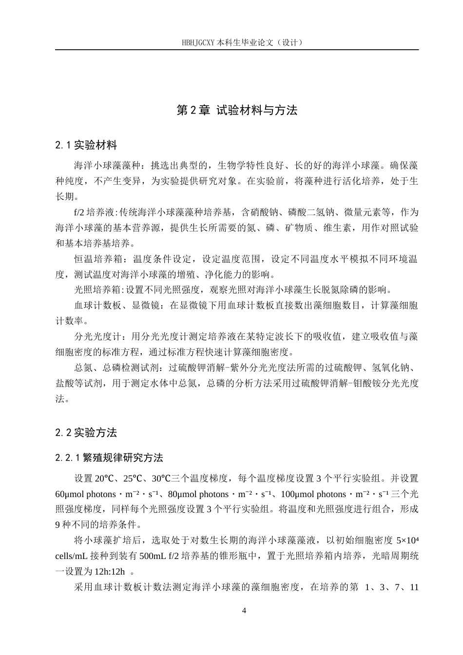 25年CH环境科学与工程-海洋小球藻在不同条件下的繁殖条件和脱氮除磷效果研究最终稿-约14679字符.docx_第7页