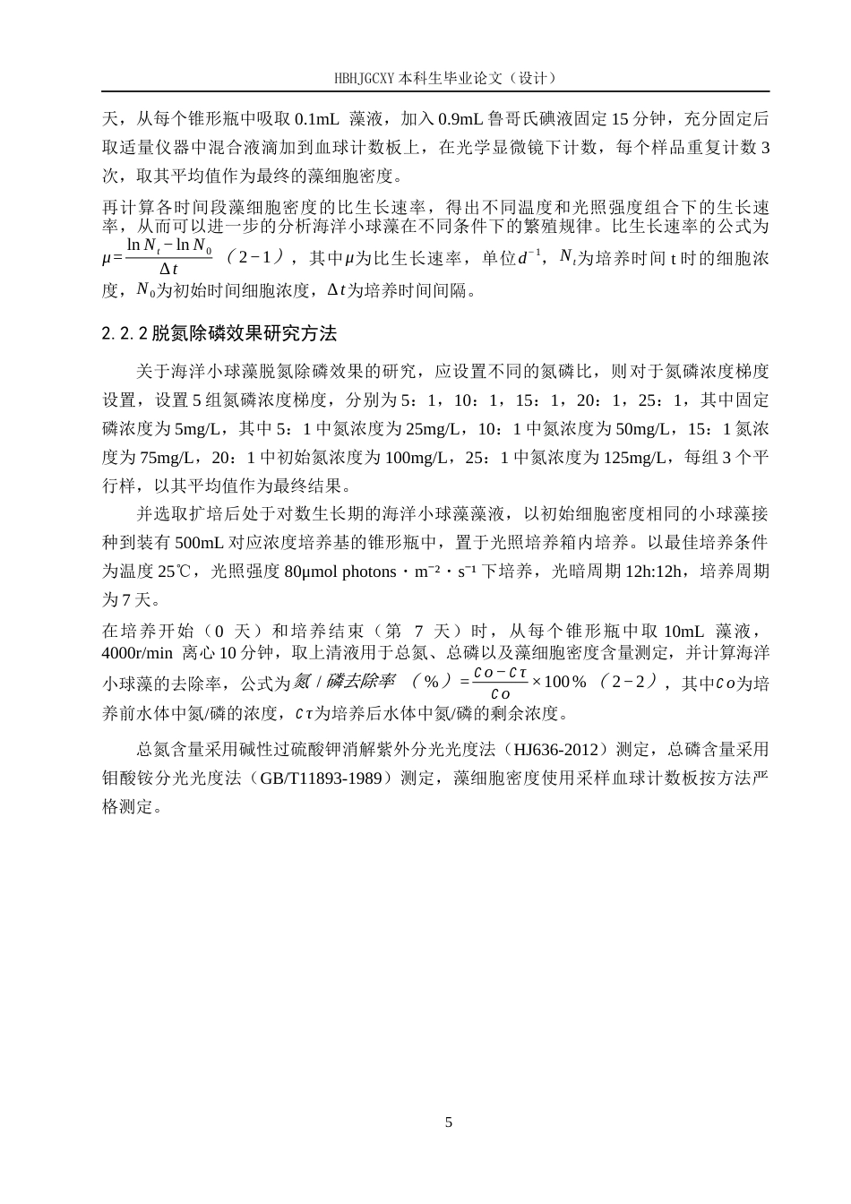 25年CH环境科学与工程-海洋小球藻在不同条件下的繁殖条件和脱氮除磷效果研究最终稿-约14679字符.docx_第8页
