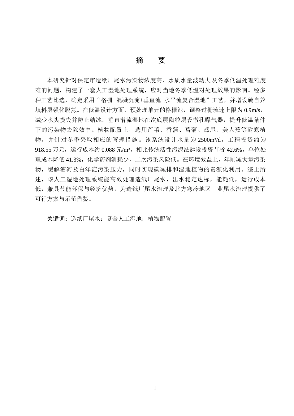 25年CH环境生态工程-保定市某造纸厂人工湿地处理系统设计最终稿-约11535字符.docx_第1页