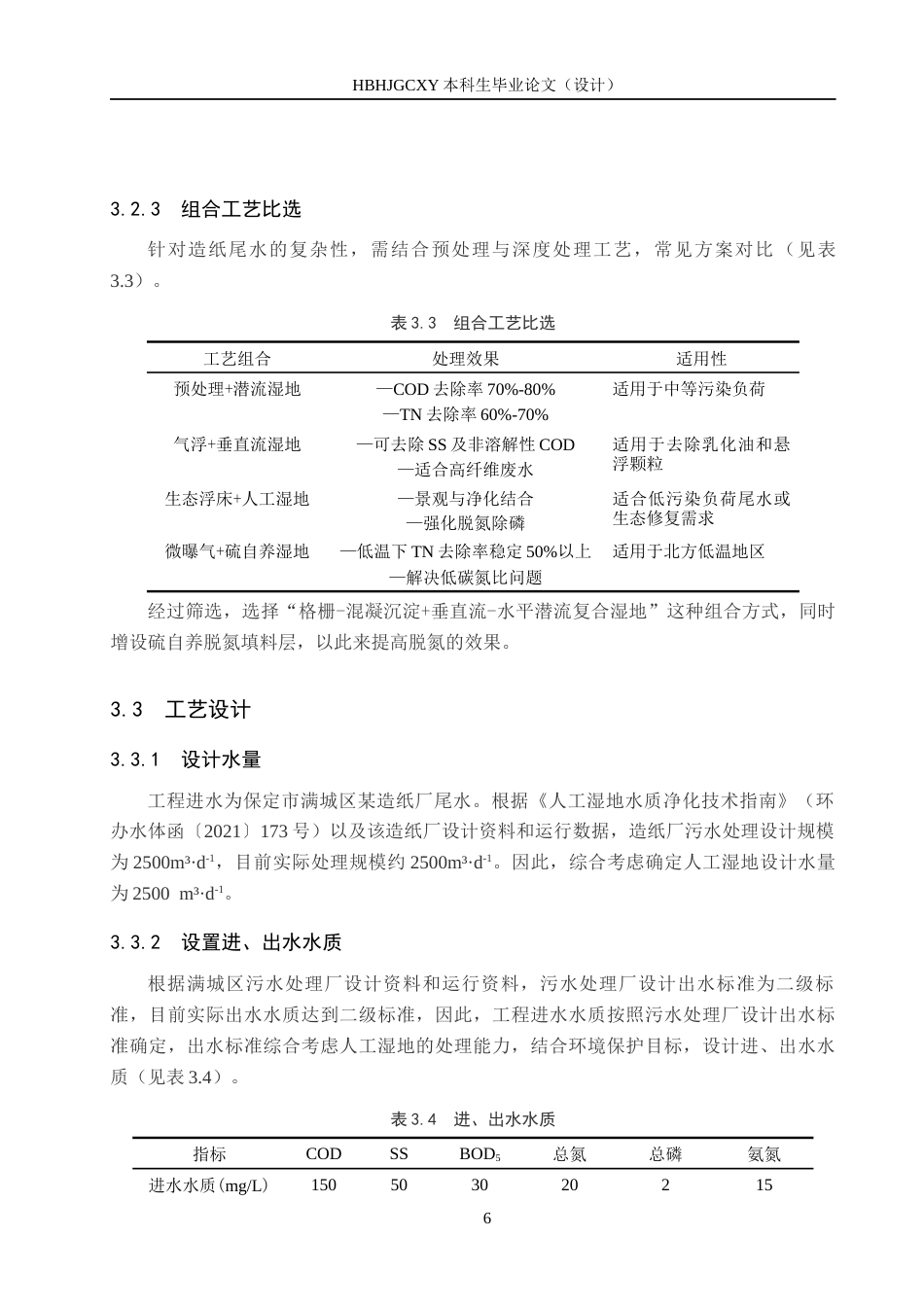 25年CH环境生态工程-保定市某造纸厂人工湿地处理系统设计最终稿-约11535字符.docx_第10页