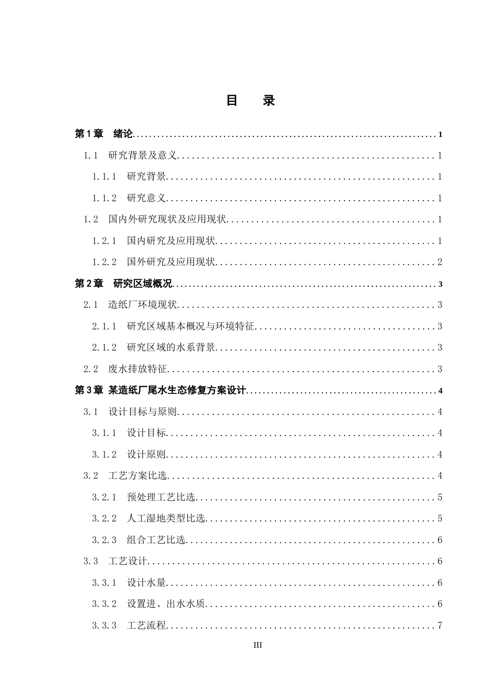 25年CH环境生态工程-保定市某造纸厂人工湿地处理系统设计最终稿-约11535字符.docx_第3页