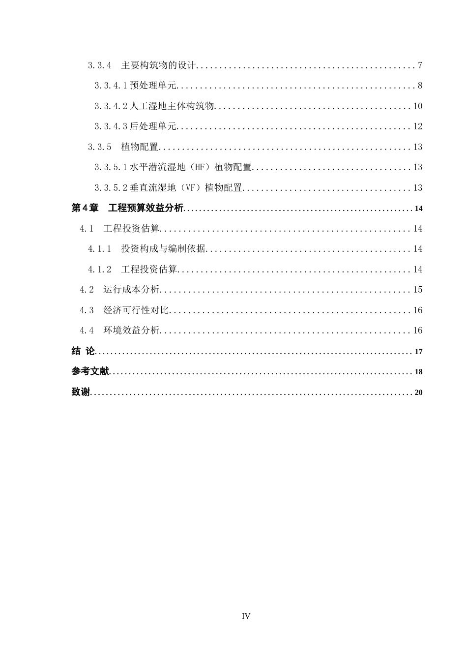 25年CH环境生态工程-保定市某造纸厂人工湿地处理系统设计最终稿-约11535字符.docx_第4页
