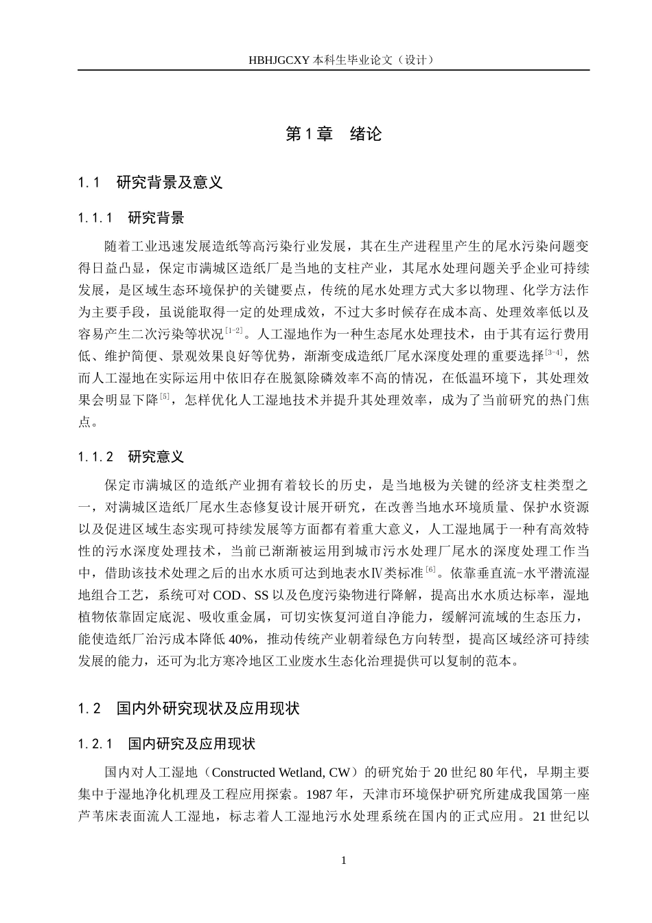 25年CH环境生态工程-保定市某造纸厂人工湿地处理系统设计最终稿-约11535字符.docx_第5页