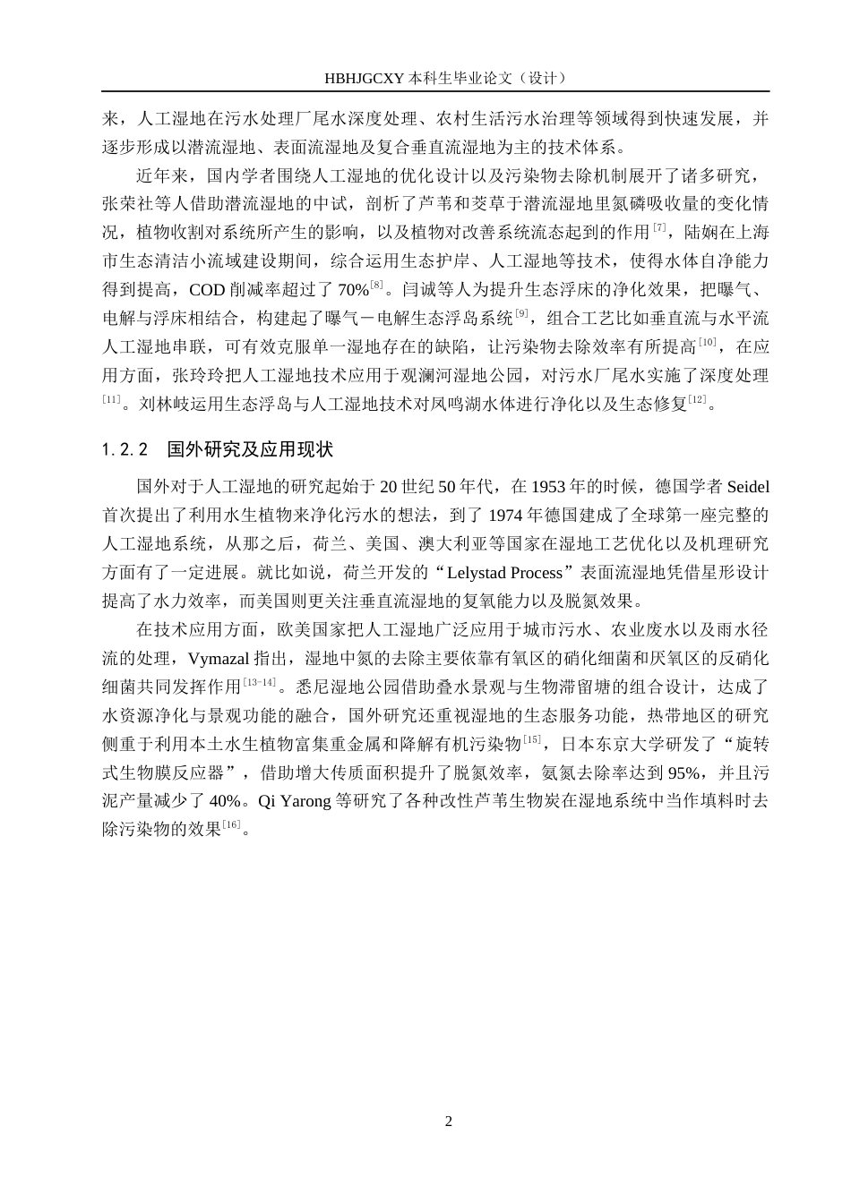 25年CH环境生态工程-保定市某造纸厂人工湿地处理系统设计最终稿-约11535字符.docx_第6页