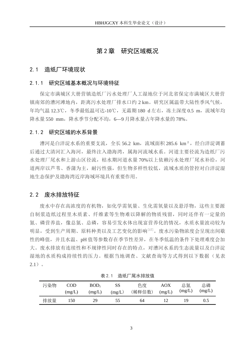25年CH环境生态工程-保定市某造纸厂人工湿地处理系统设计最终稿-约11535字符.docx_第7页