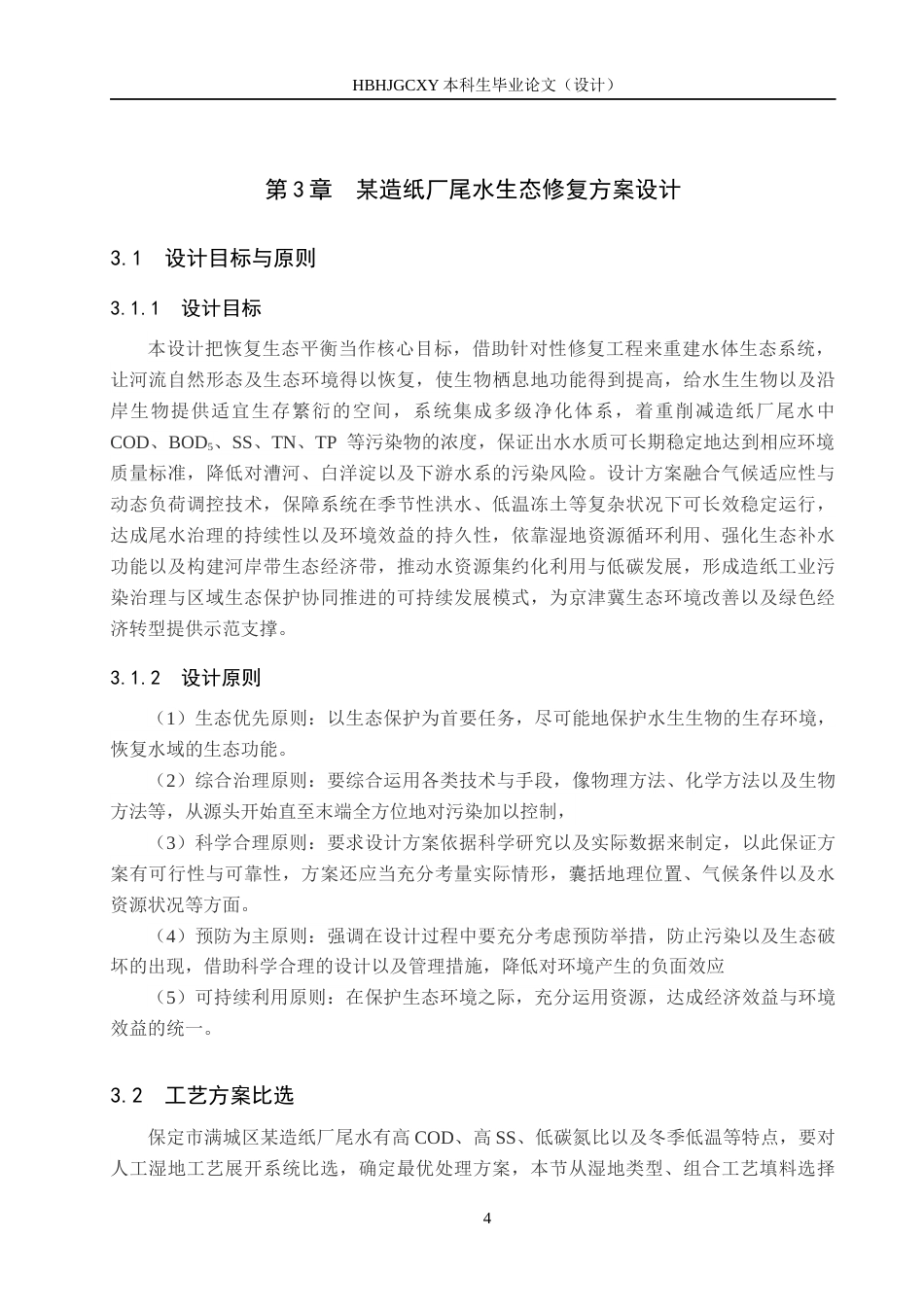 25年CH环境生态工程-保定市某造纸厂人工湿地处理系统设计最终稿-约11535字符.docx_第8页