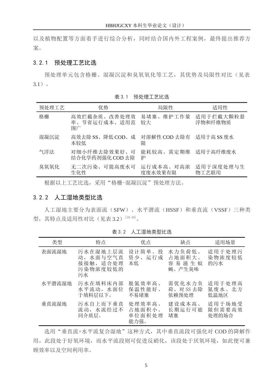 25年CH环境生态工程-保定市某造纸厂人工湿地处理系统设计最终稿-约11535字符.docx_第9页