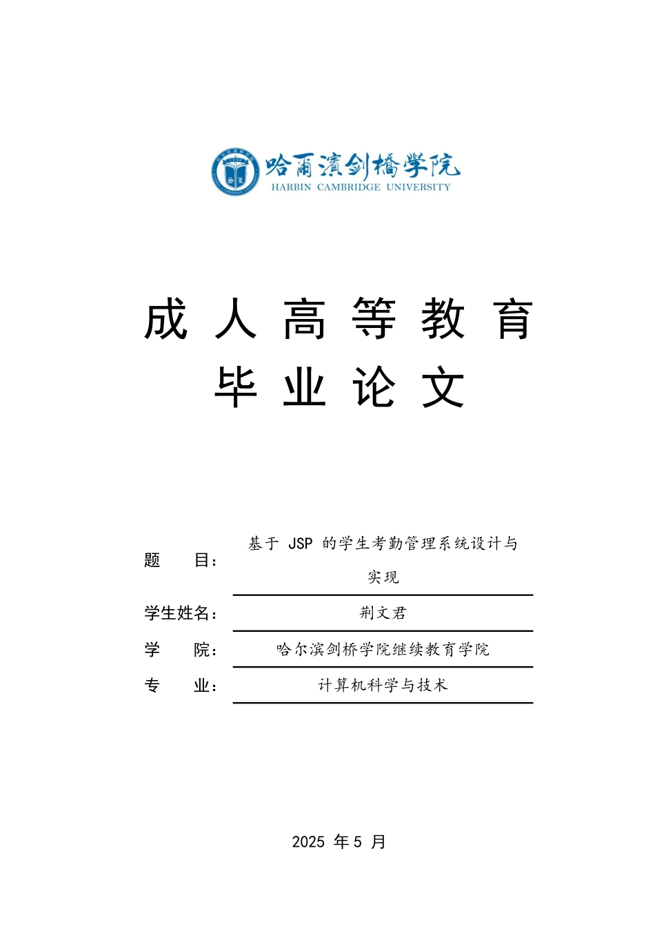 25年CH 基于JSP的学生考勤管理系统设计与-成教.pdf_第1页