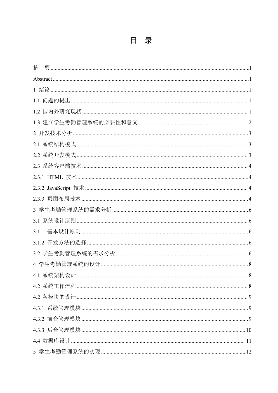 25年CH 基于JSP的学生考勤管理系统设计与-成教.pdf_第5页
