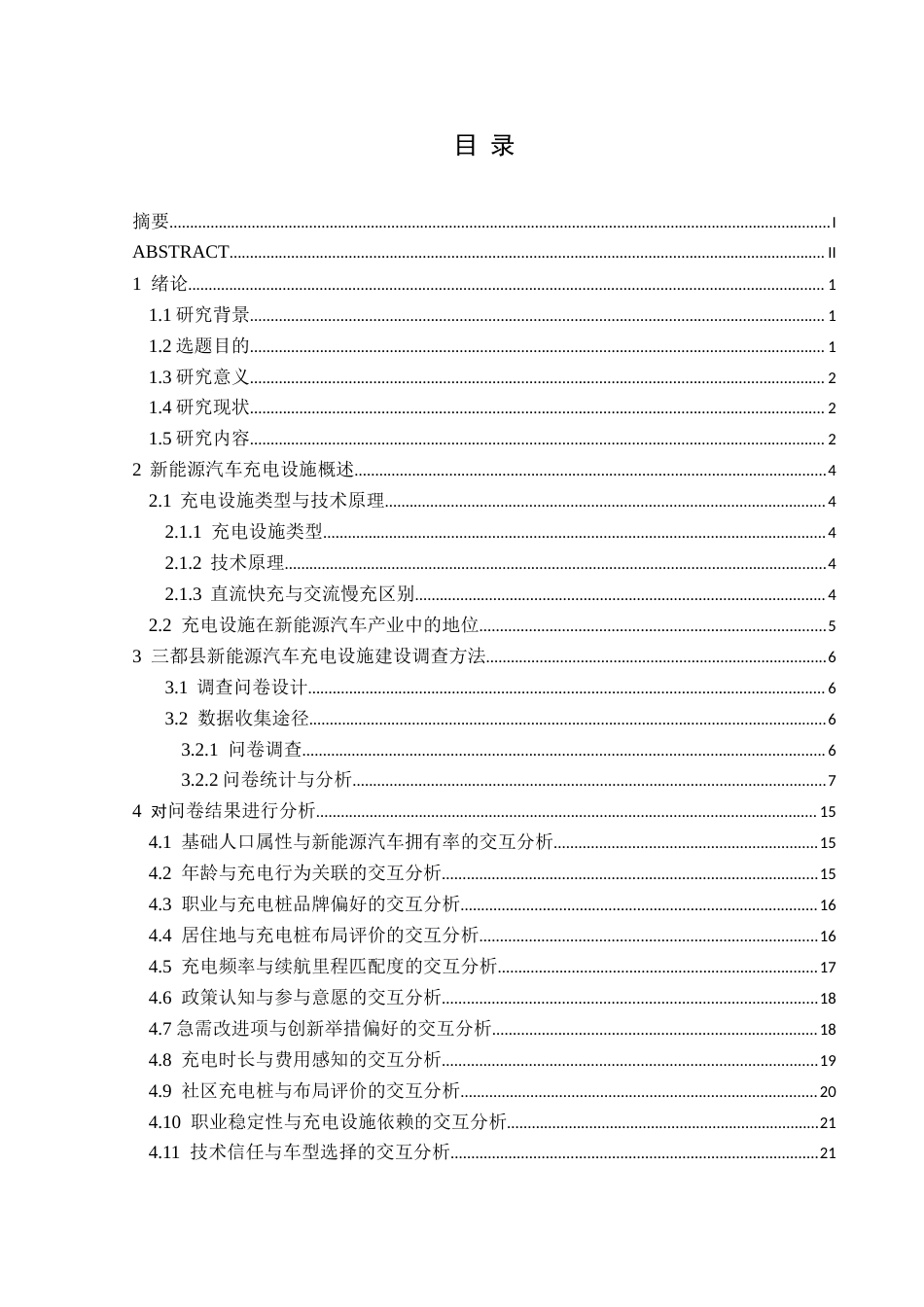 25年CH汽车服务工程 关键词：三都县；新能源汽车；充电设施；现状；调查终稿-约15405字符.docx_第1页
