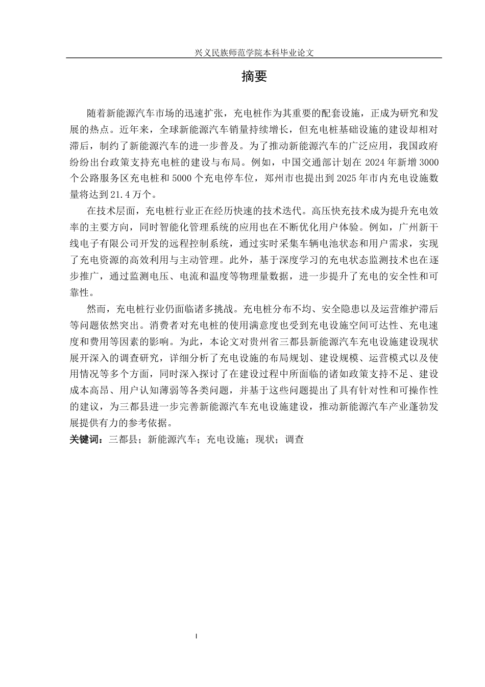 25年CH汽车服务工程 关键词：三都县；新能源汽车；充电设施；现状；调查终稿-约15405字符.docx_第3页