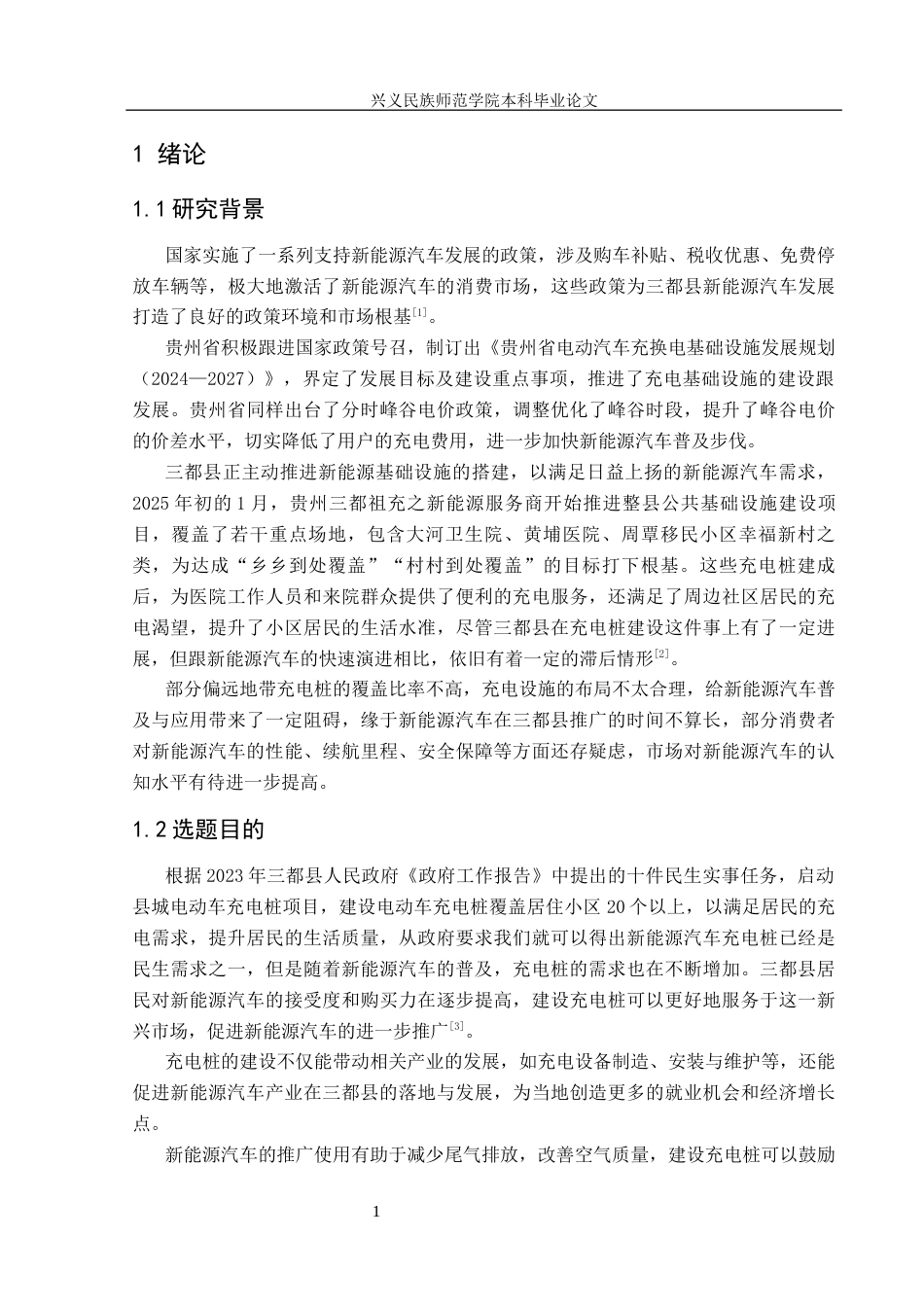 25年CH汽车服务工程 关键词：三都县；新能源汽车；充电设施；现状；调查终稿-约15405字符.docx_第6页