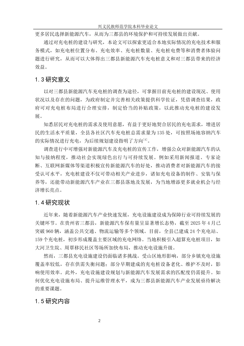 25年CH汽车服务工程 关键词：三都县；新能源汽车；充电设施；现状；调查终稿-约15405字符.docx_第7页