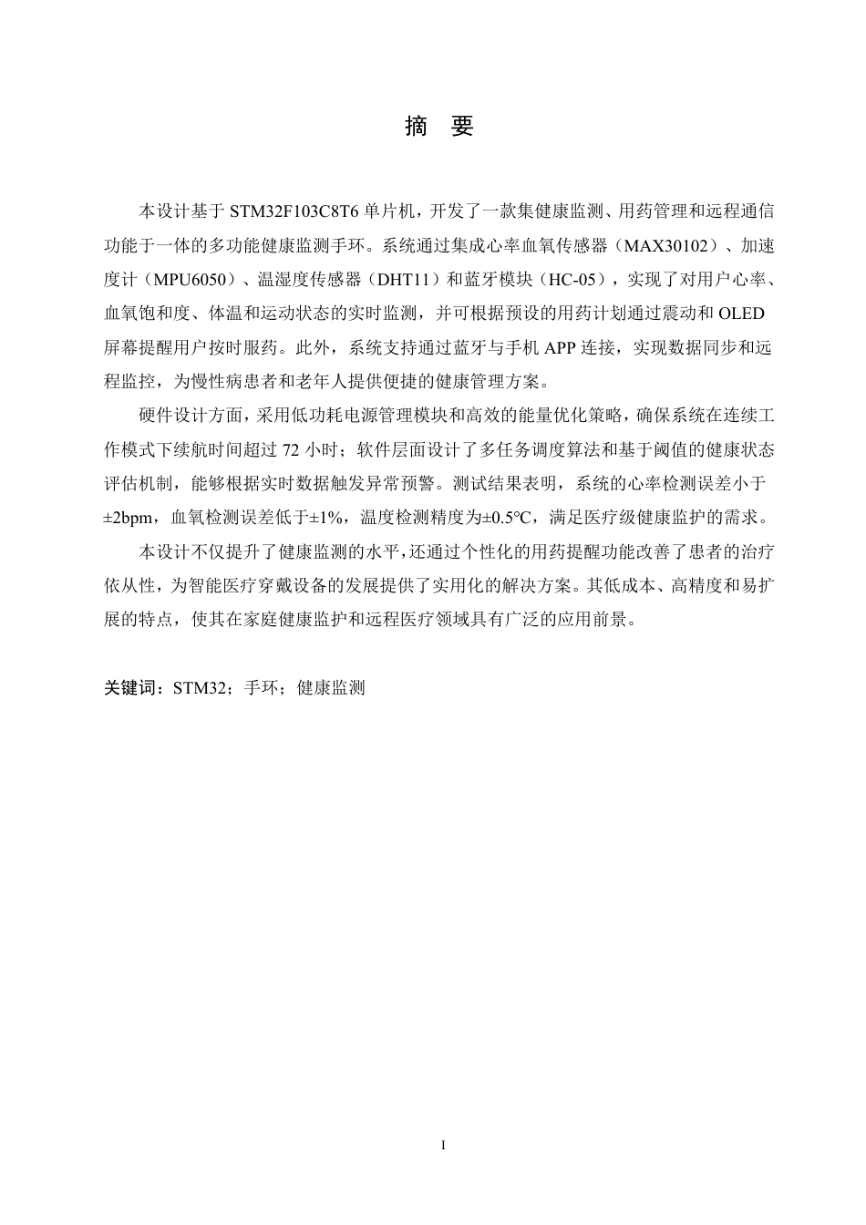 25年CH电气工程及其自动化 基于STM32的健康监测手环设计-约17344字符终稿.pdf_第1页