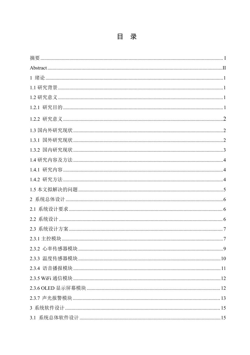 25年CH电气工程及其自动化 基于STM32的健康监测手环设计-约17344字符终稿.pdf_第3页
