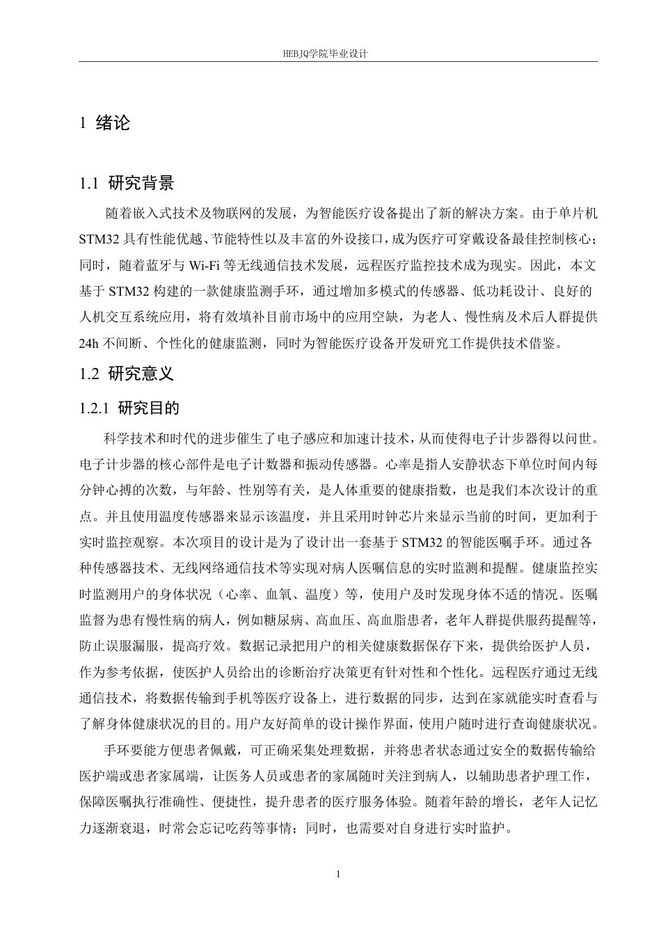 25年CH电气工程及其自动化 基于STM32的健康监测手环设计-约17344字符终稿.pdf_第5页