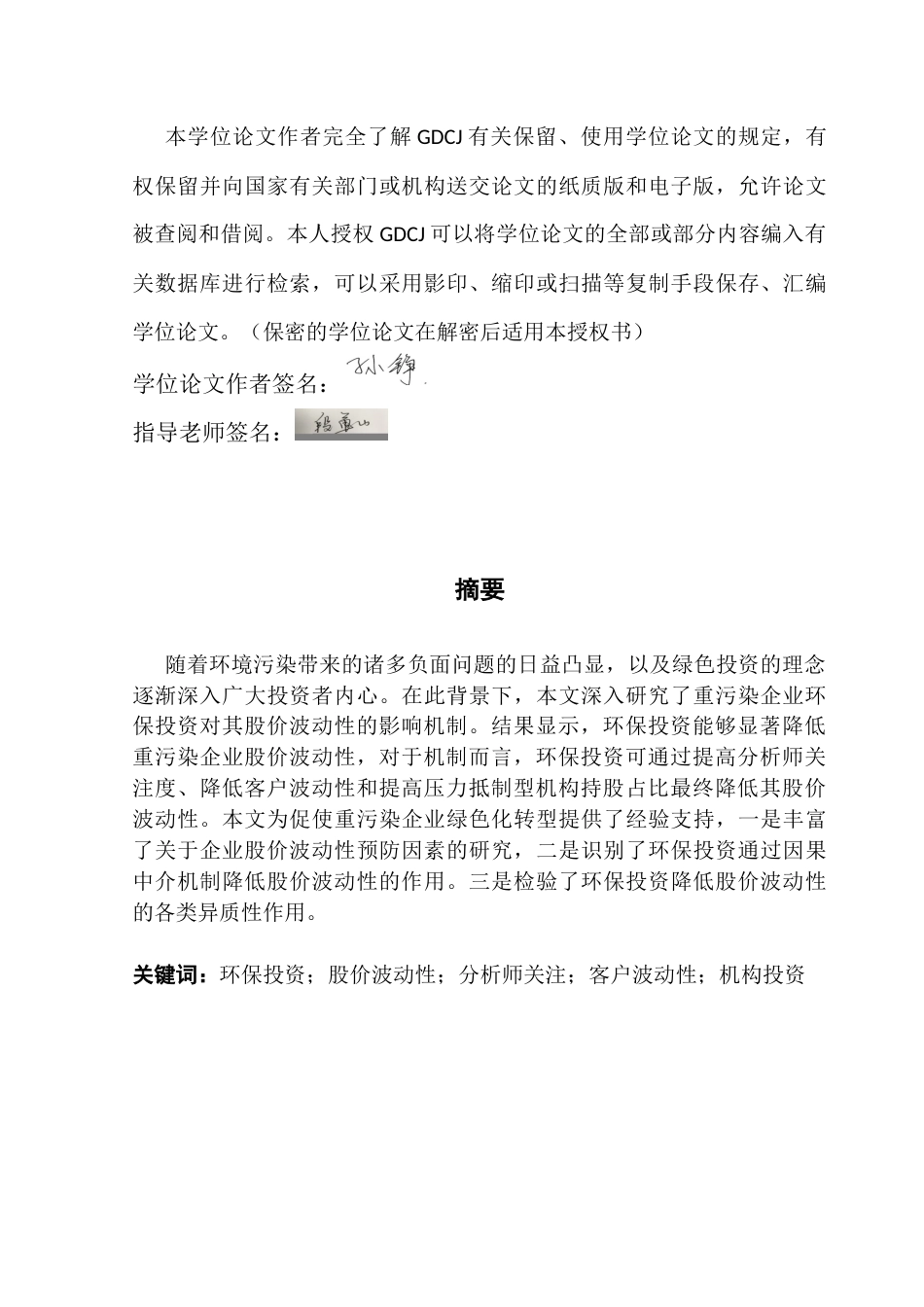 25年CH金融学 环保投资影响重污染企业股价波动性的机制研究-来自中国上市公司的证据最终稿-约25662字符.docx_第3页