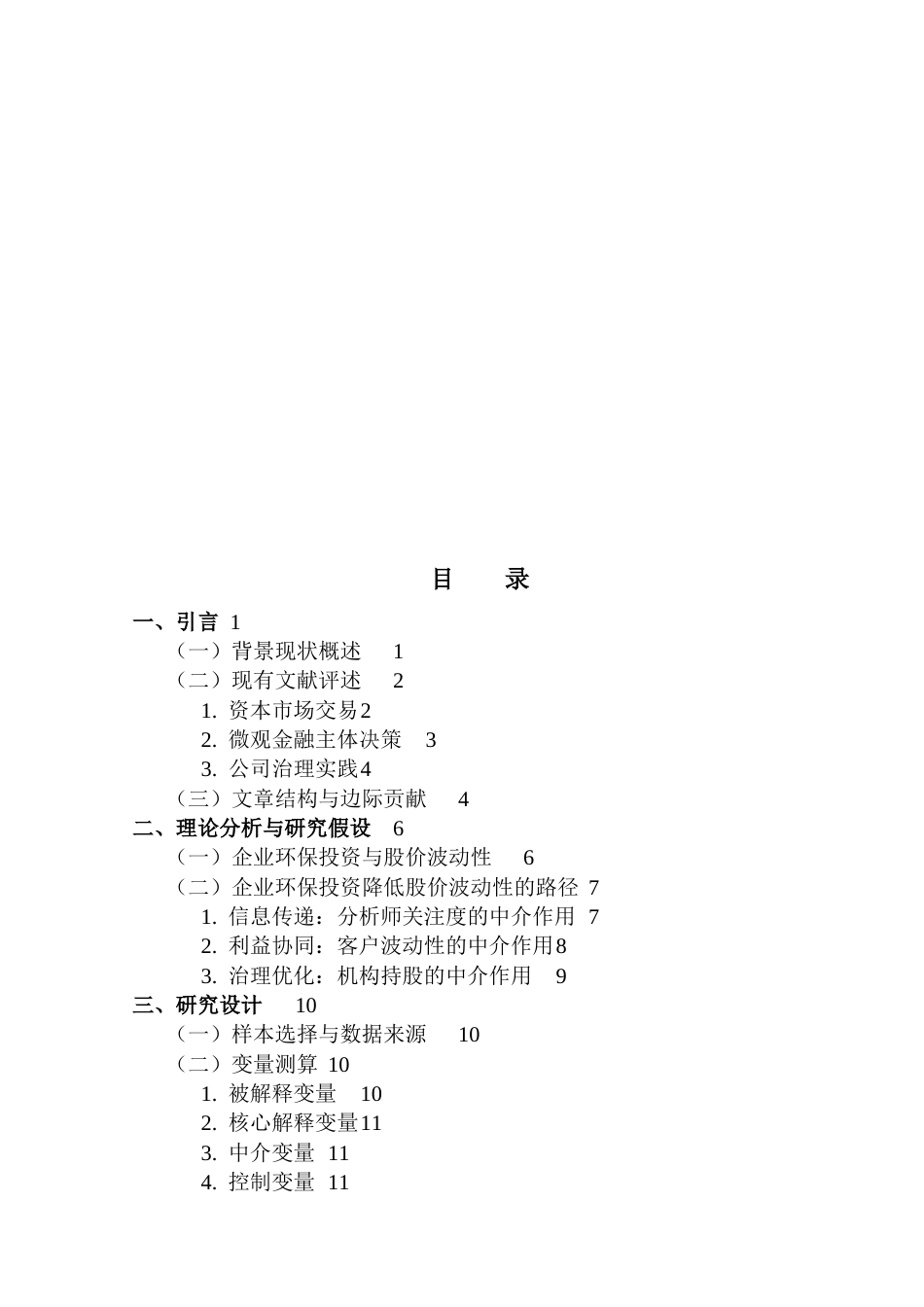 25年CH金融学 环保投资影响重污染企业股价波动性的机制研究-来自中国上市公司的证据最终稿-约25662字符.docx_第5页