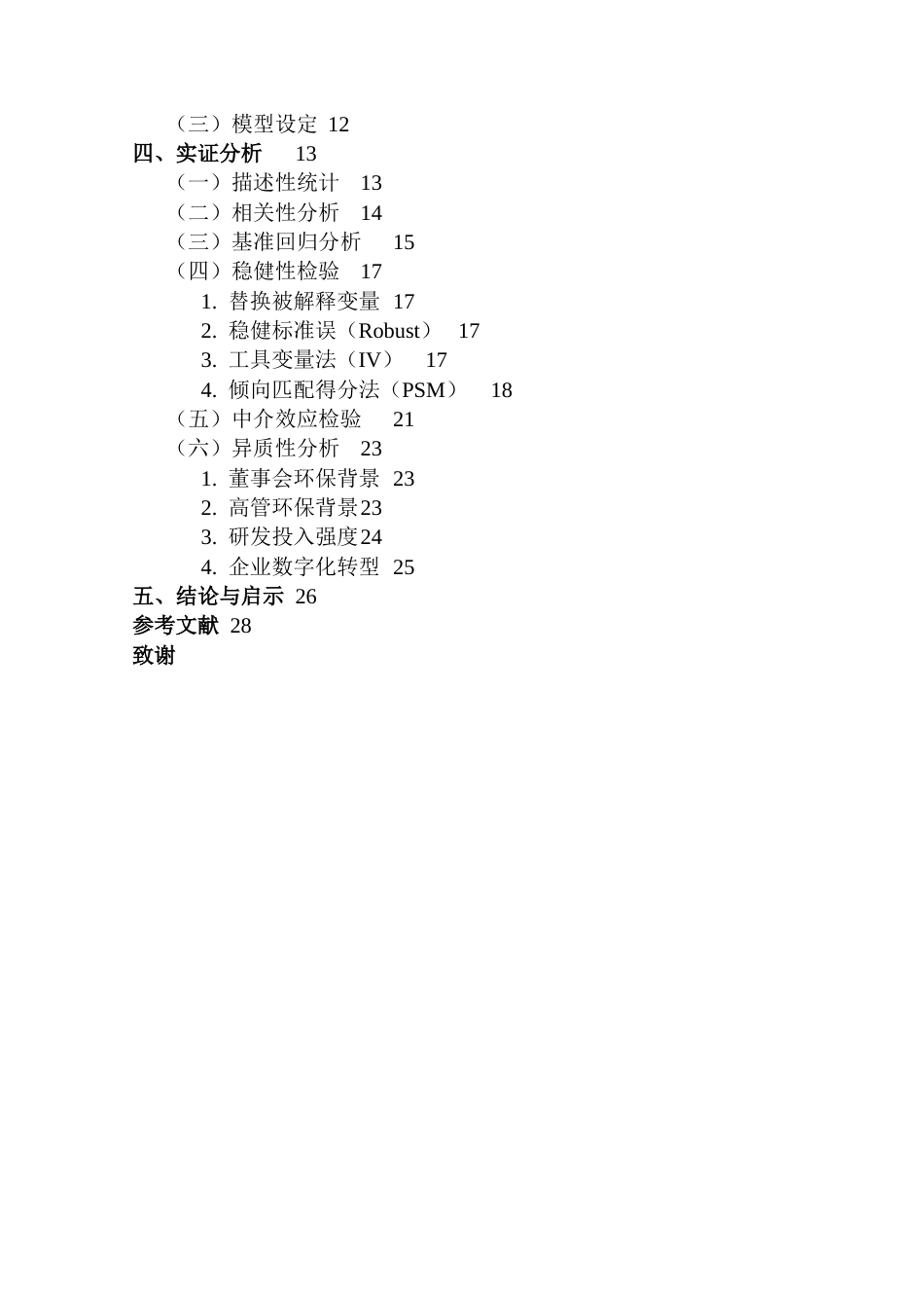 25年CH金融学 环保投资影响重污染企业股价波动性的机制研究-来自中国上市公司的证据最终稿-约25662字符.docx_第6页