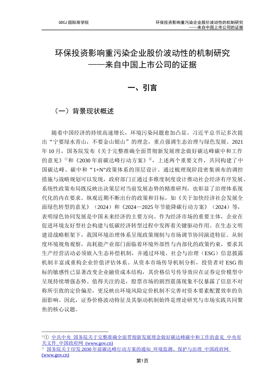 25年CH金融学 环保投资影响重污染企业股价波动性的机制研究-来自中国上市公司的证据最终稿-约25662字符.docx_第7页